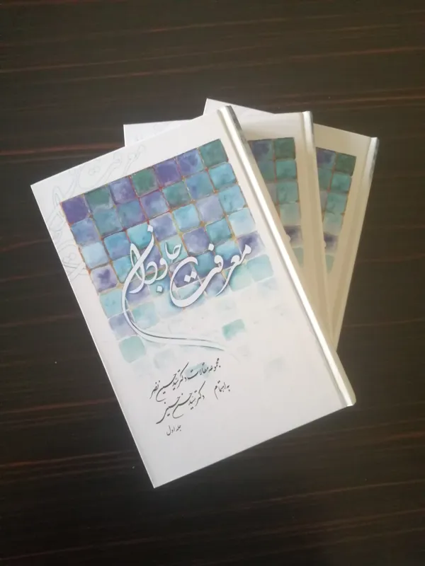 معرفت جاودان (مقالات پروفسور نصر، دوره 3 جلدی)