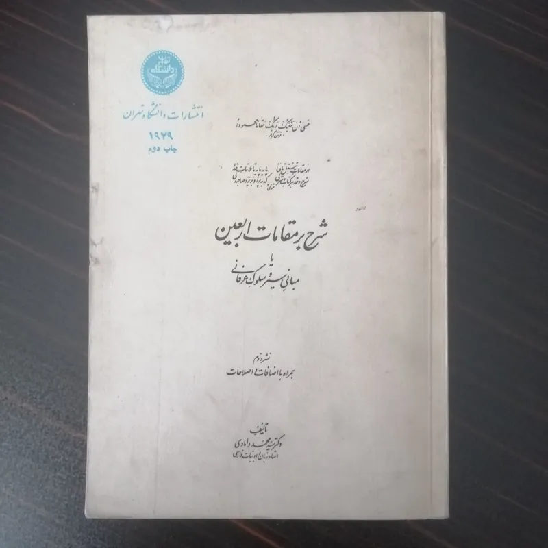 شرح بر مقامات اربعین