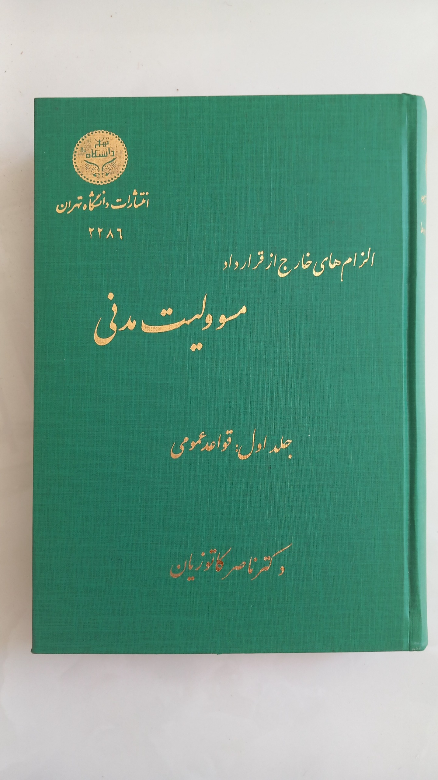 الزام های خارج از قرارداد سه جلدی دکتر کاتوزیان