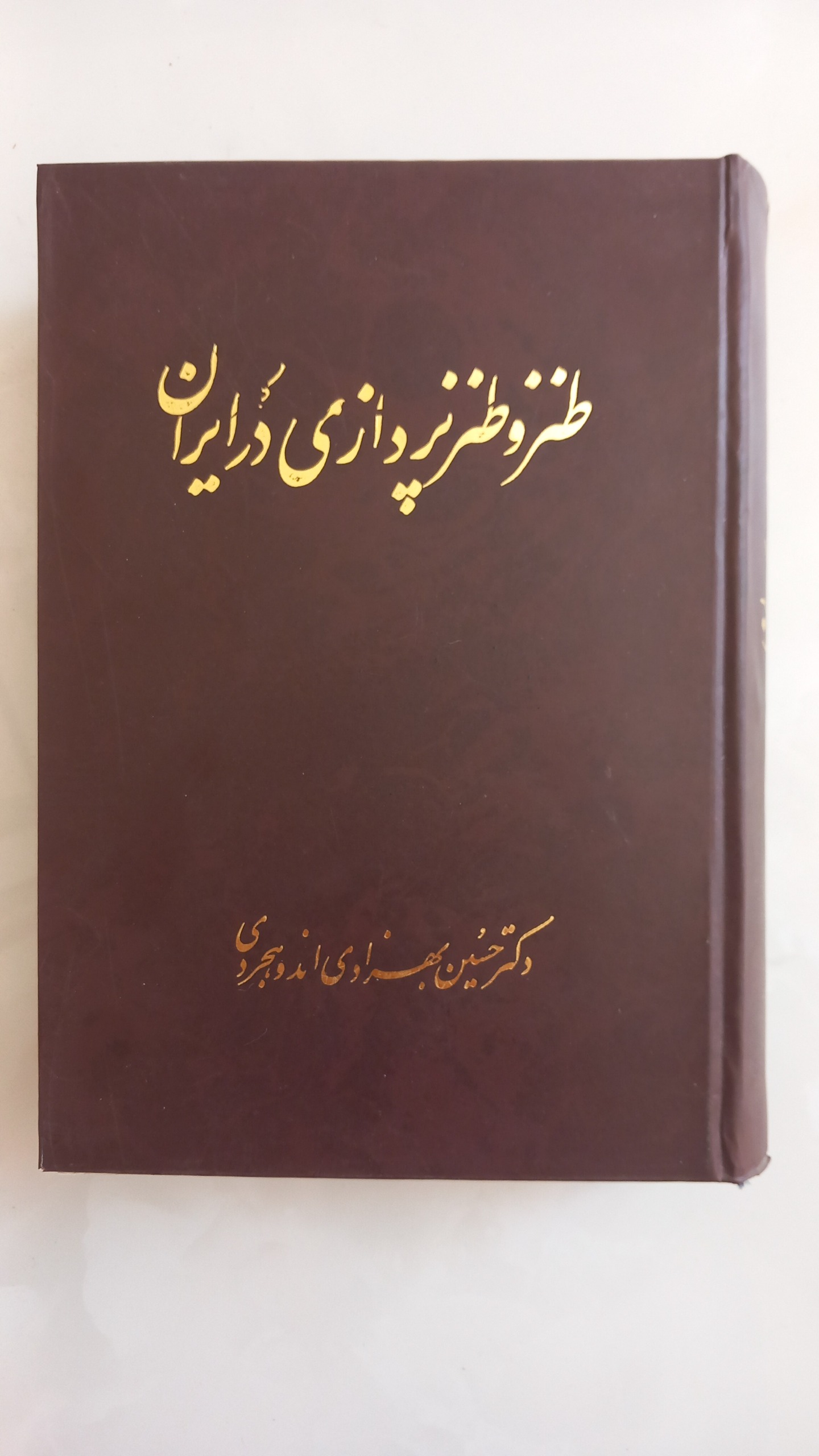 طنز و طنزپردازی در ایران(دکتر حسین بهزادی)