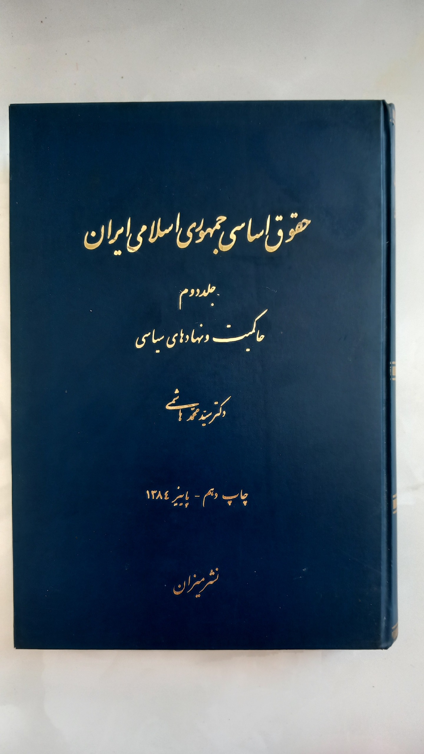 حقوق اساسی جمهوری اسلامی ایران(دکترهاشمی جلد2)