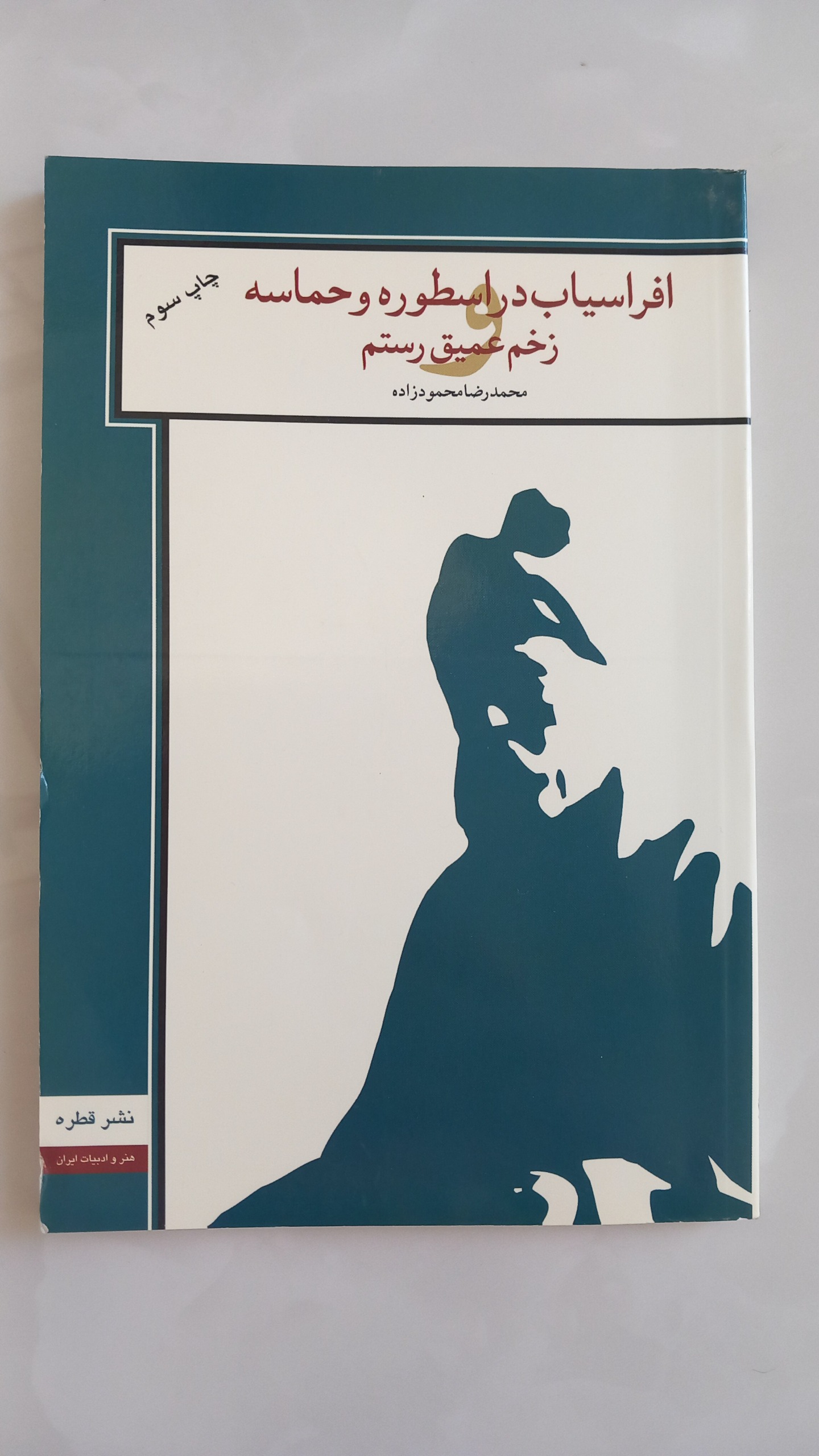 افراسیاب در اسطوره و حماسه و زخم عمیق رستم