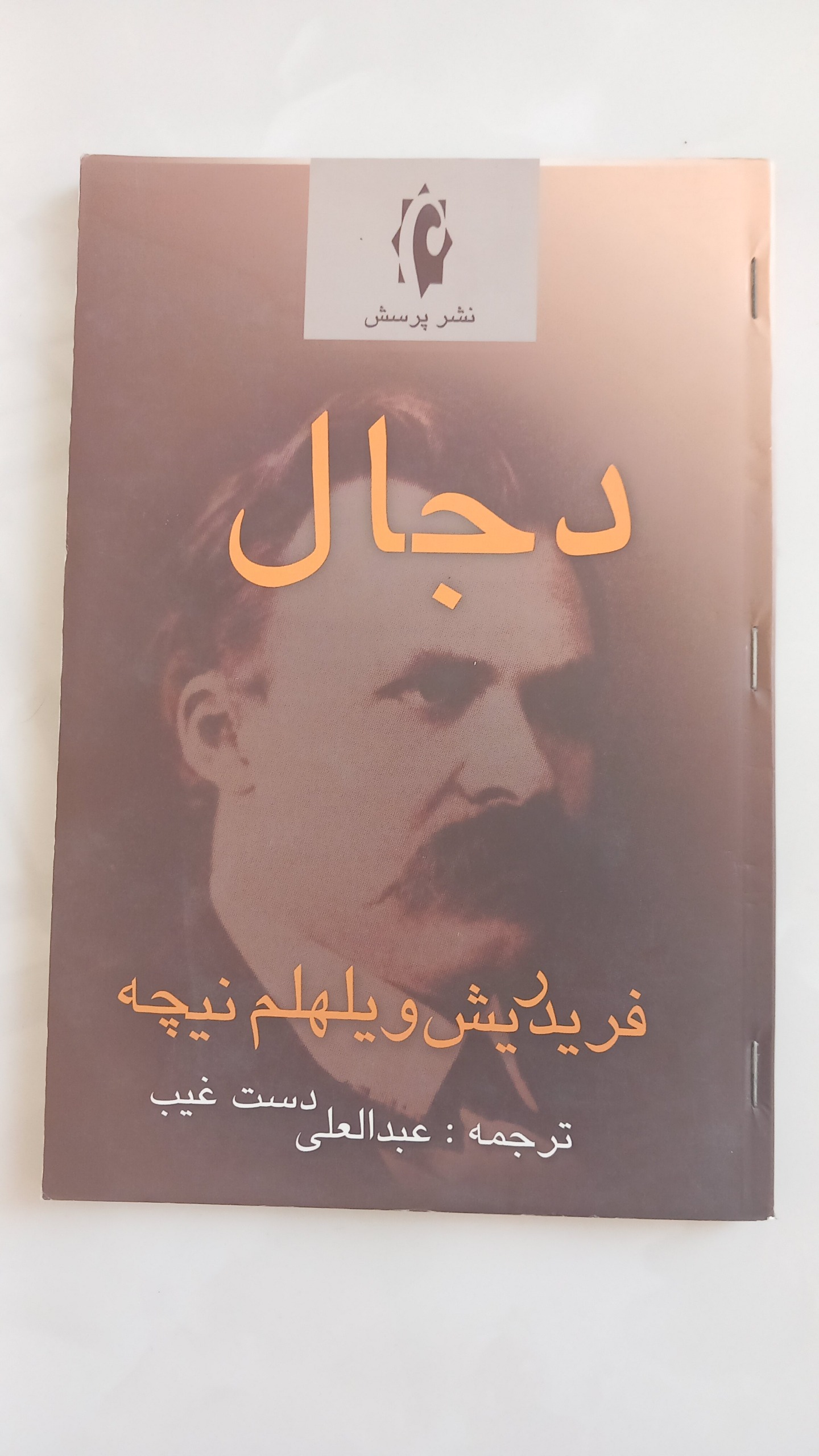 دجال( فردریش نیچه)