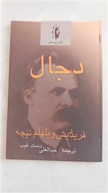 دجال(