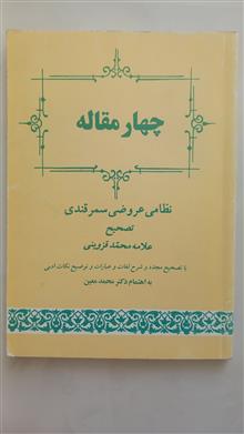 چهارمقاله(نظامی