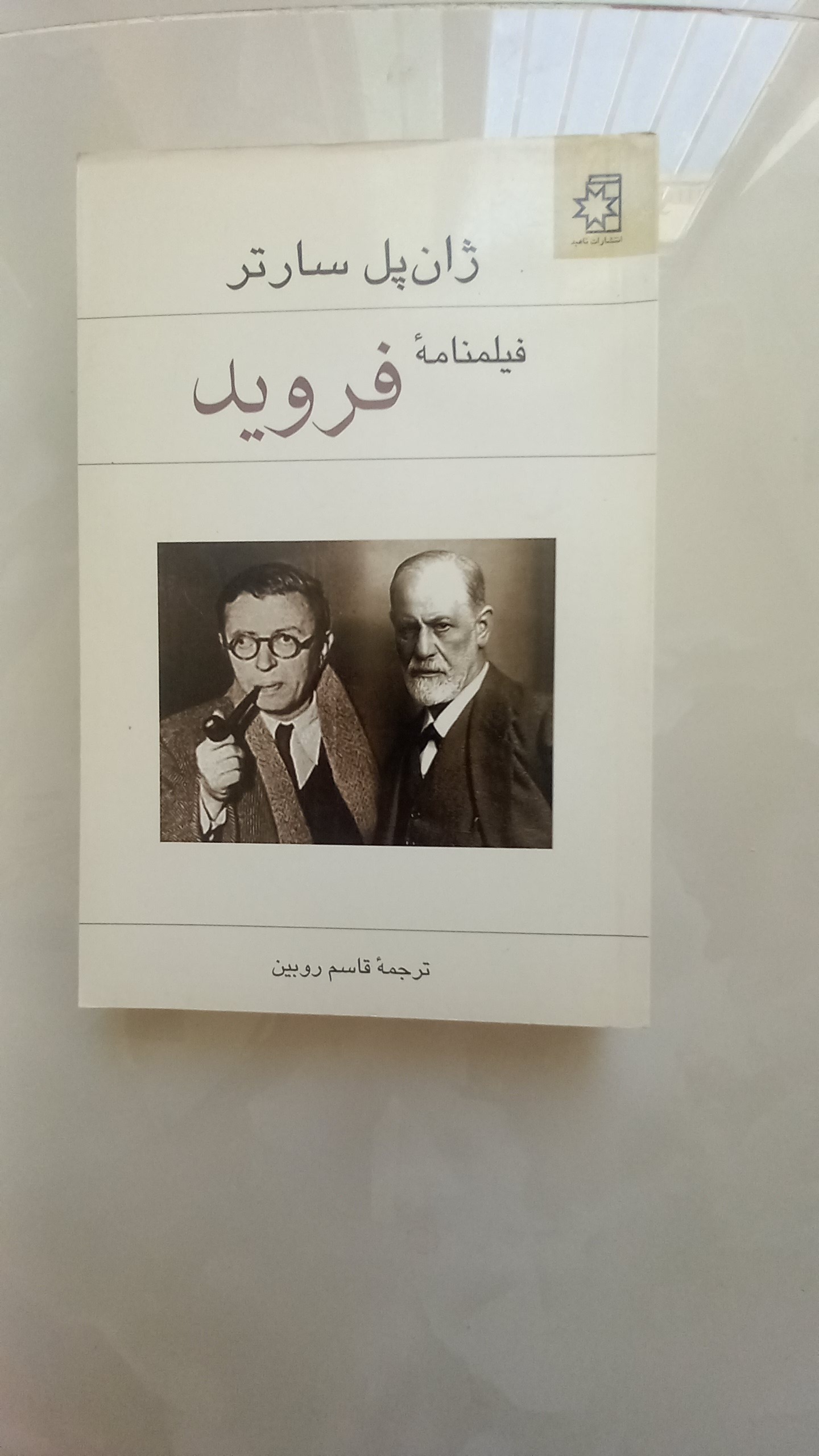فیلنامه فروید(ژان پل سارتر)