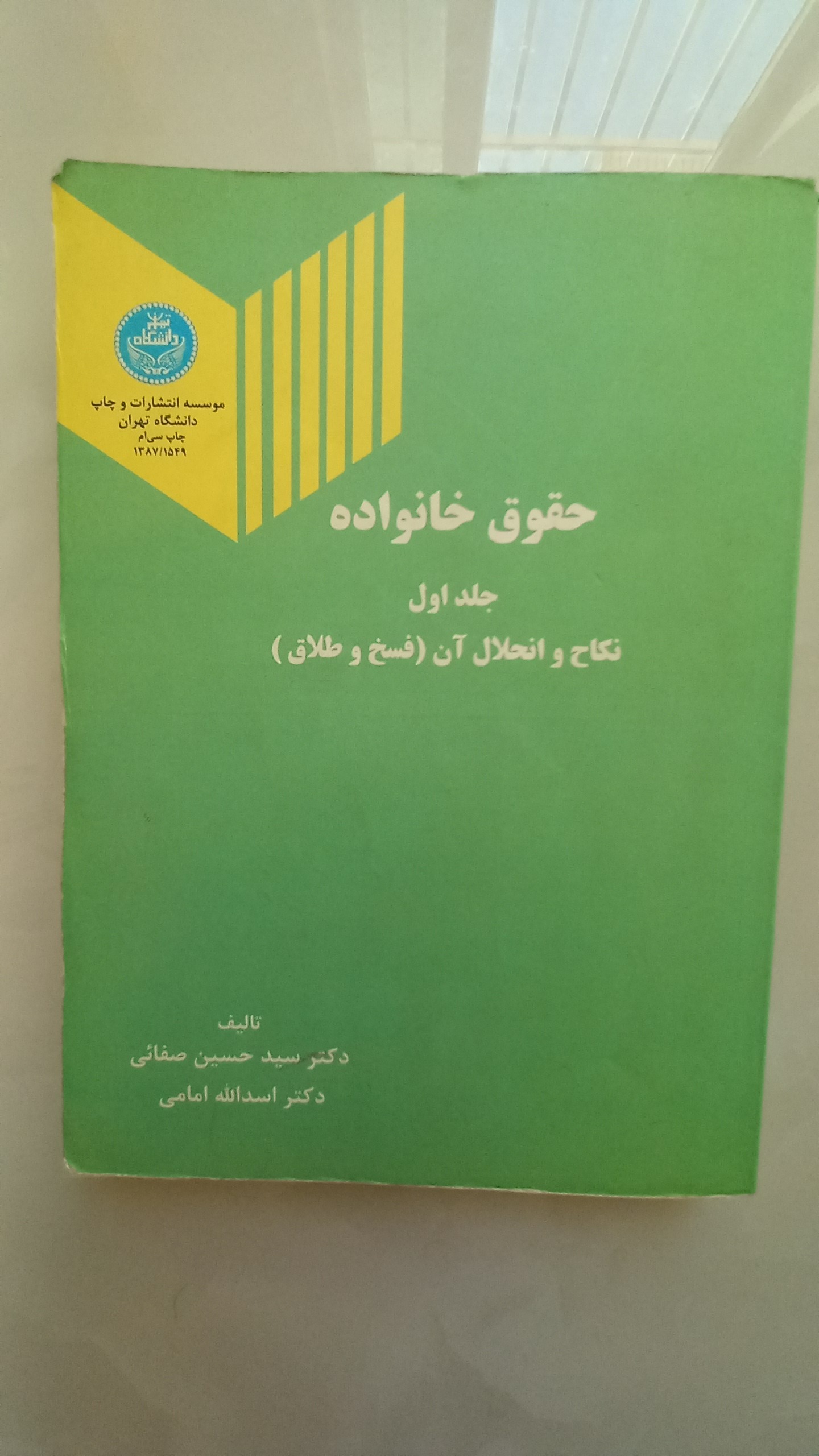 حقوق خانواده(دکتر صفایی و دکتر امامی)