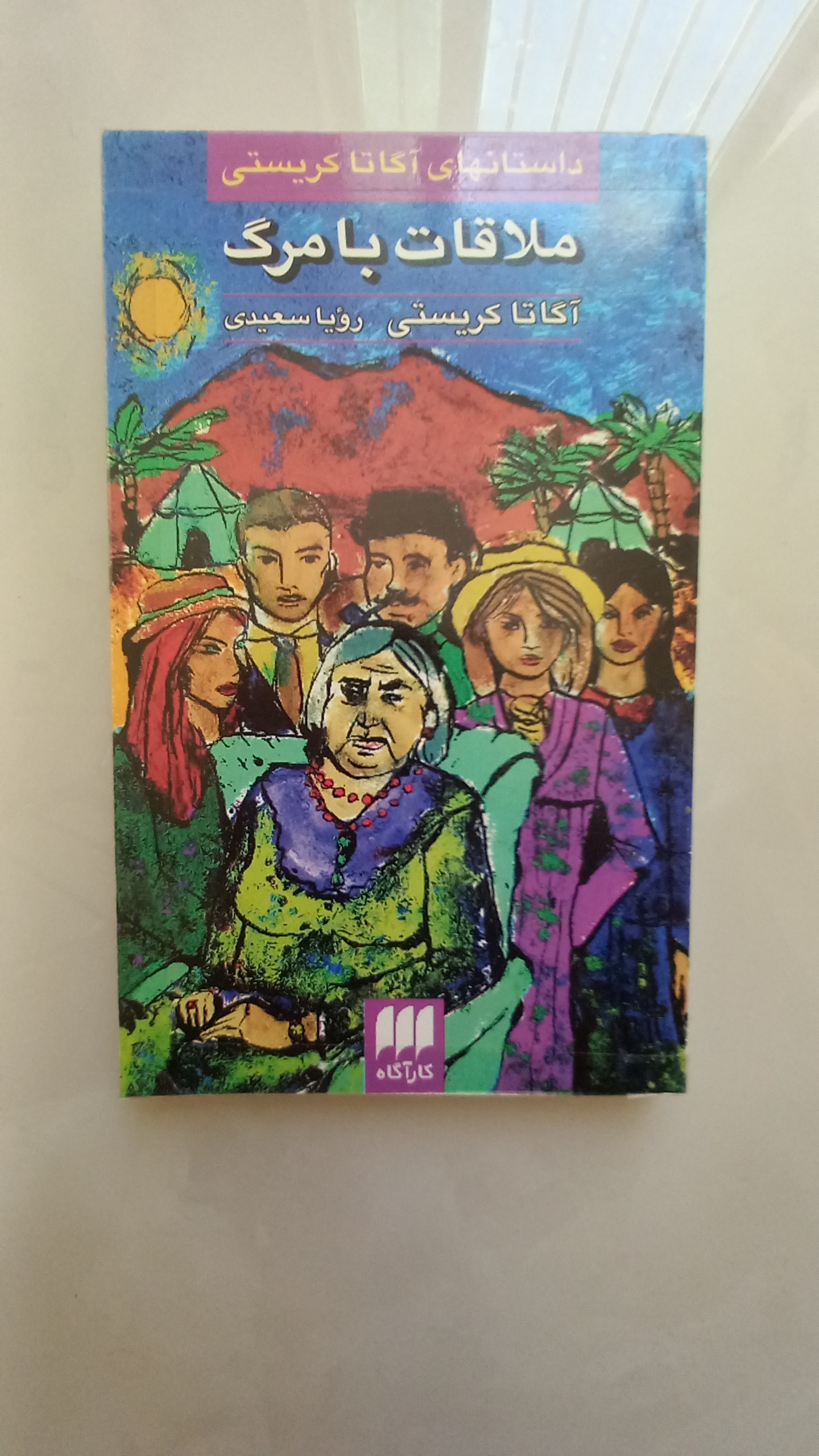 ملاقات با مرگ(آگاتا کریستی)
