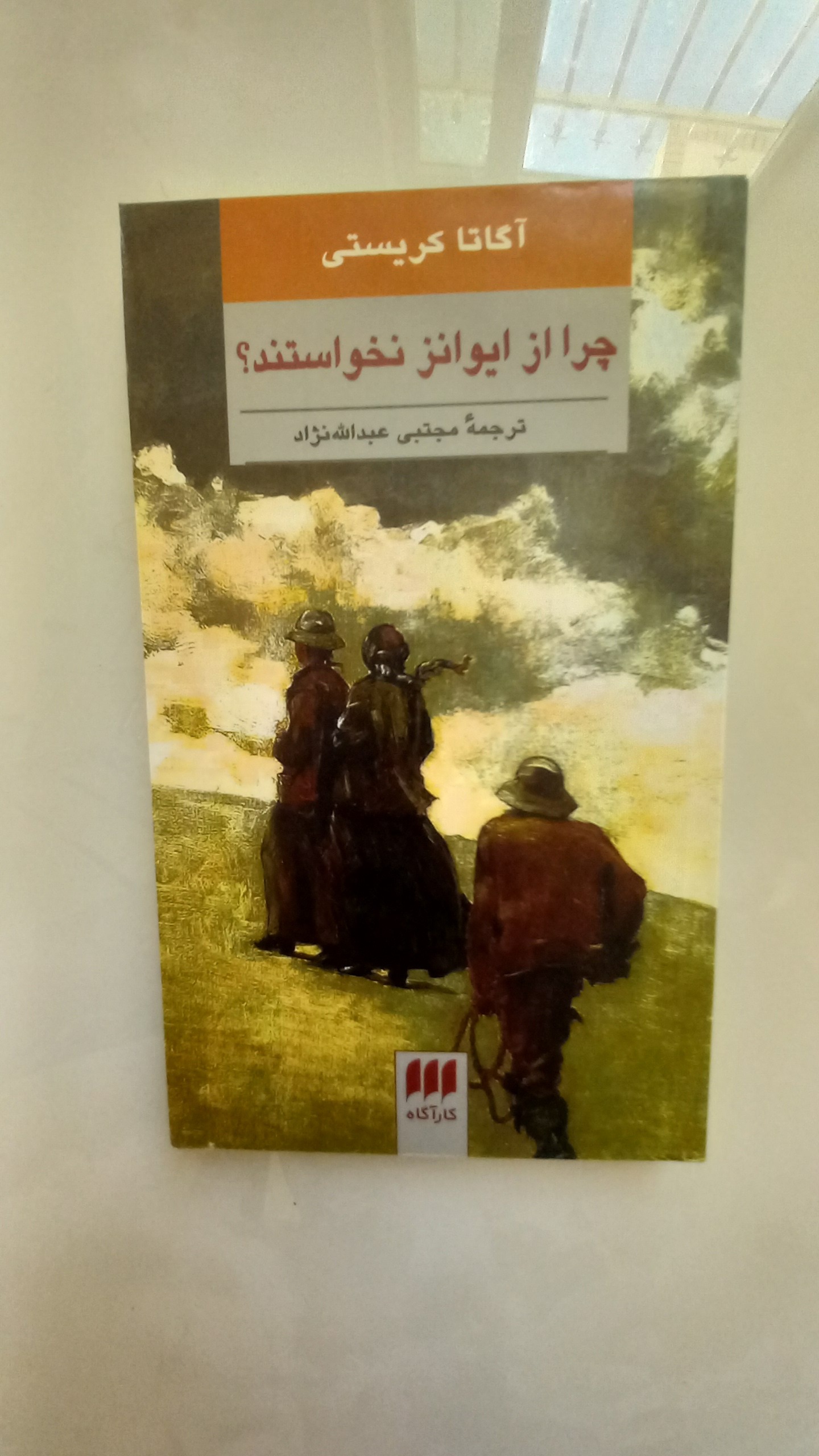 چرا از ایوانز نخواستند(آگاتا کریستی)