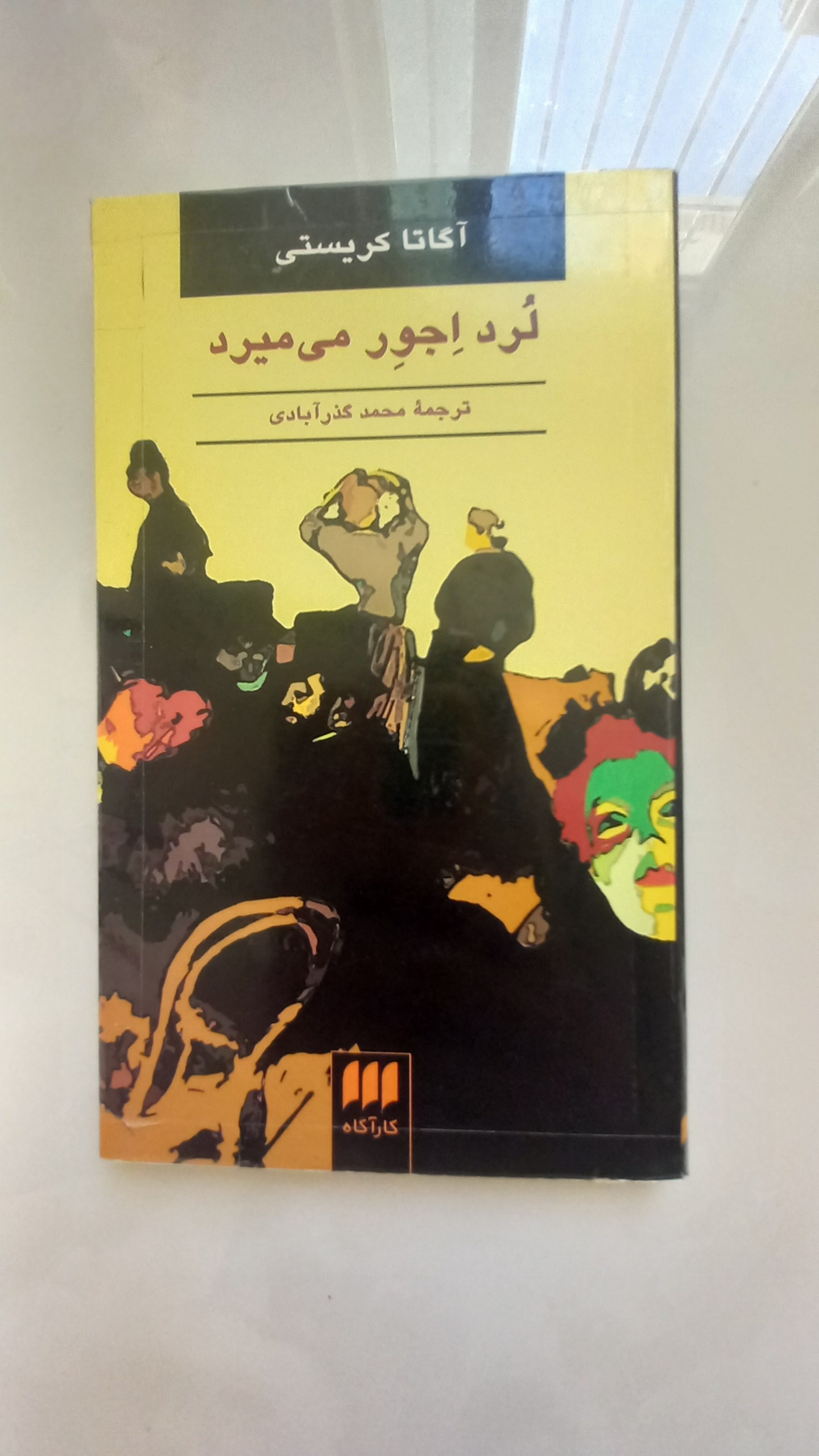 لرد اجور میمیرد(آگاتا کریستی)