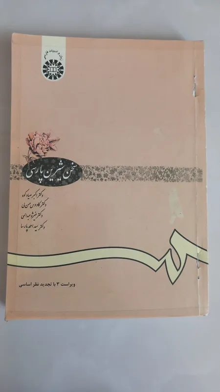 سخن شیرین پارسی(دکترصیادکوه،دکتر حسن لی و..)