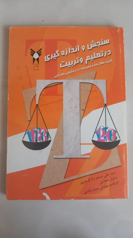 سنجش و اندازه گیری در تعلیم و تربیت(دادگرجزی)