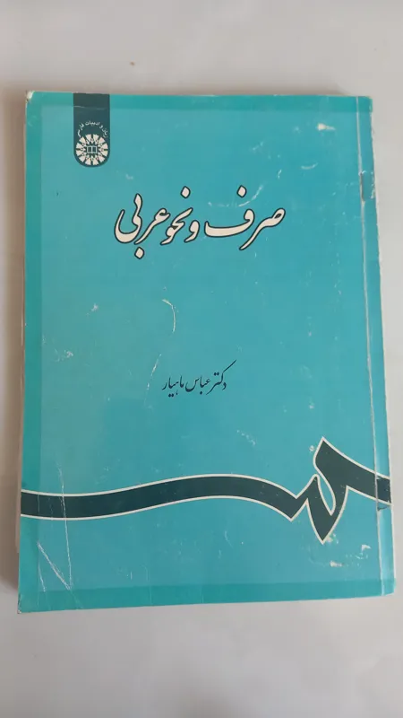 صرف و نحو عربی(دکتر عباس ماهیار)