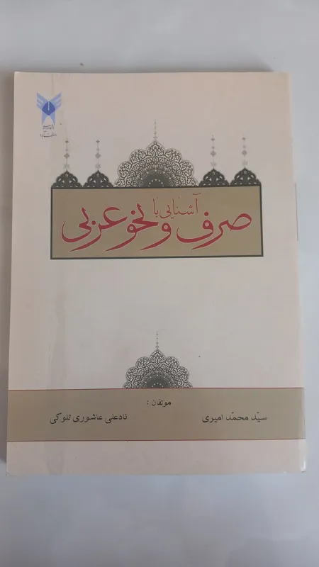 آشنایی با صرف و نحو عربی(امیری عاشوری)