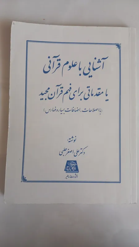 آشنایی با علوم قرآنی(دکتر علی اصغر حلبی)