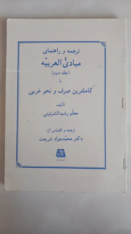 ترجمه و راهنمای مبادی العربیه(جلد2رشیدالشرتونی)
