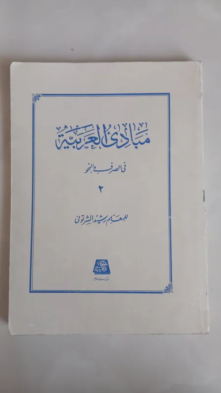 مبادی العربیه (جلد2رشیدالشرتونی)