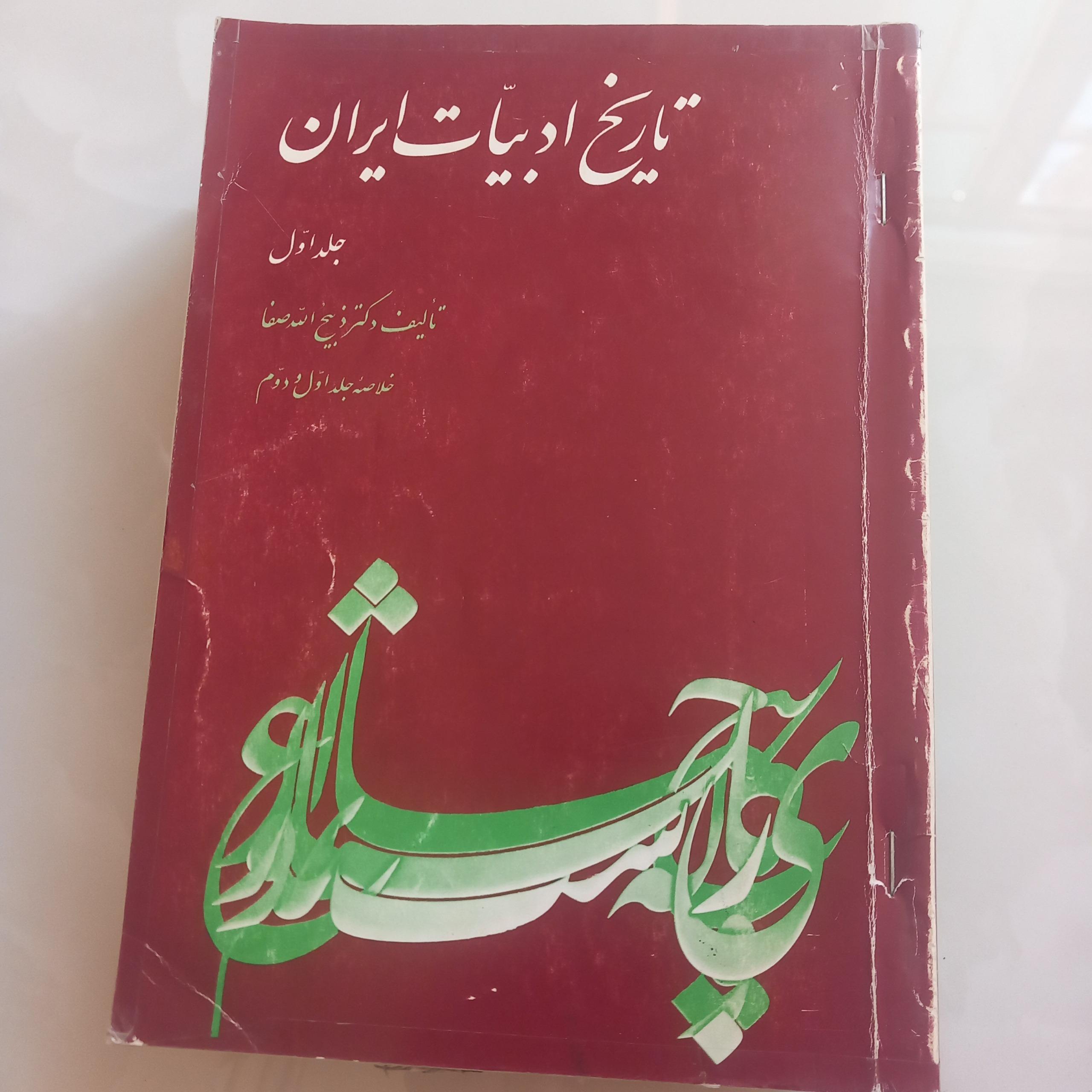 تاریخ ادبیات ایران(ذبیحالله صفاـخلاصه چهار جلد)