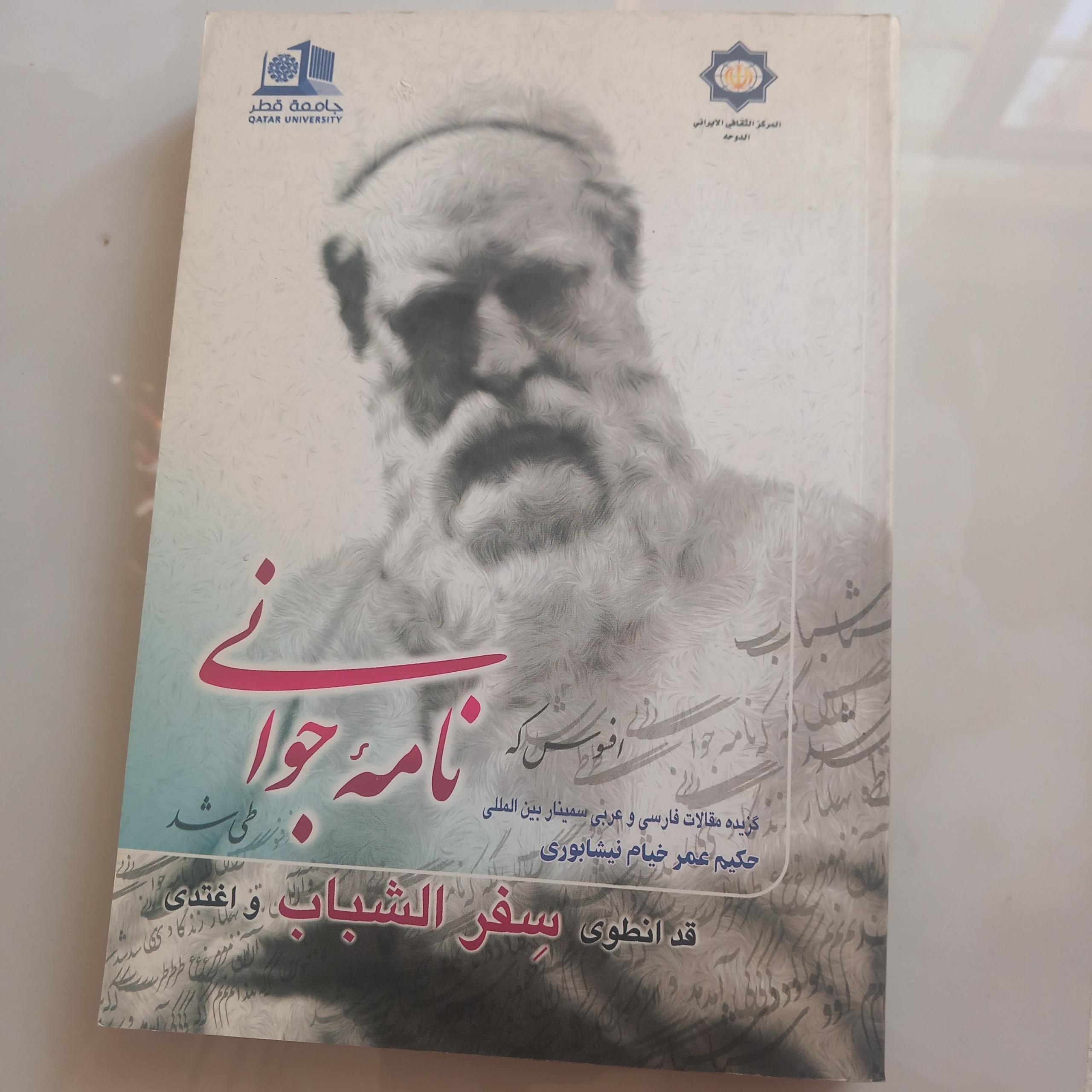 نامه جوانی(حکیم عمر خیام نیشابوری)