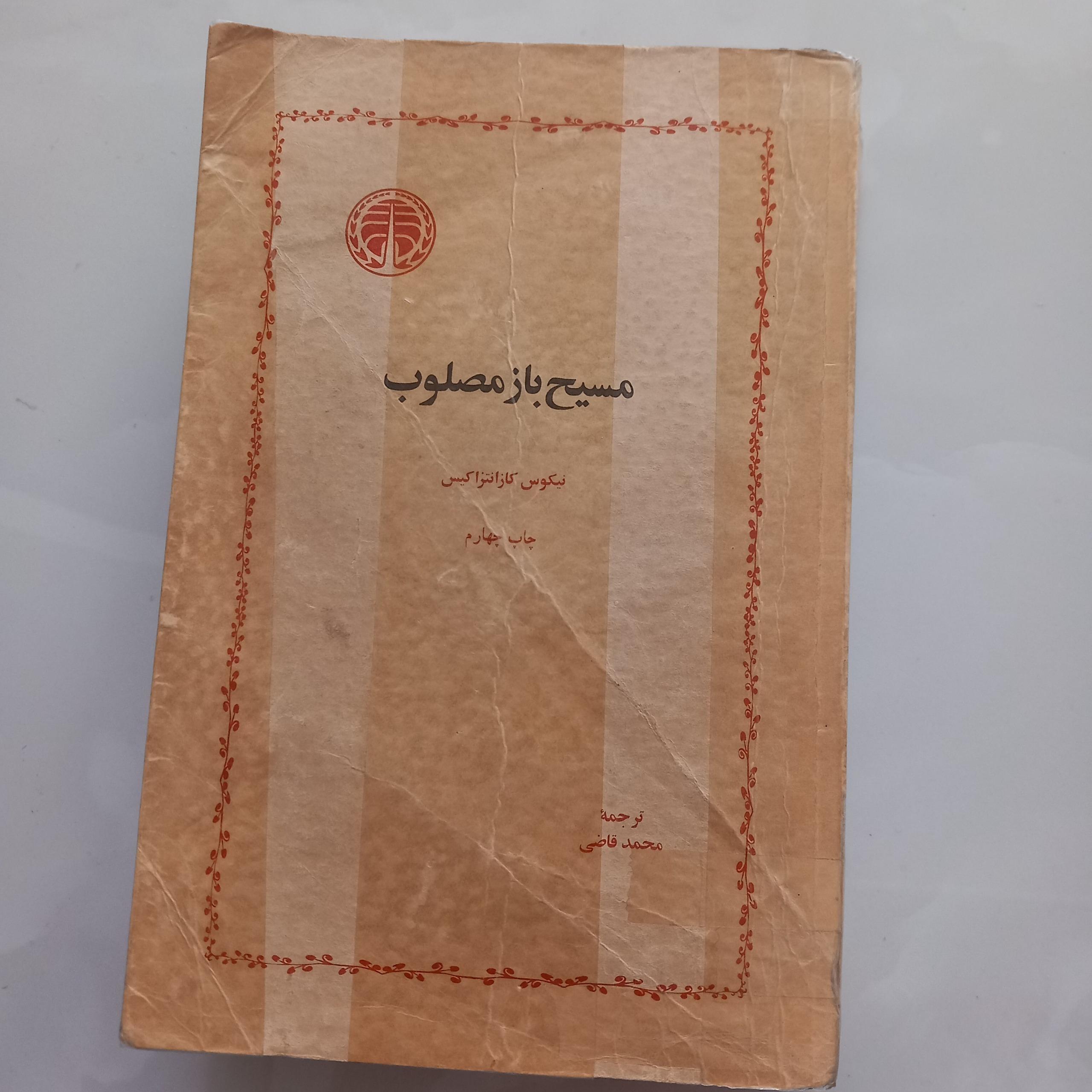 مسیح بازمسلوب(نیکوس کازانتزاکیس)