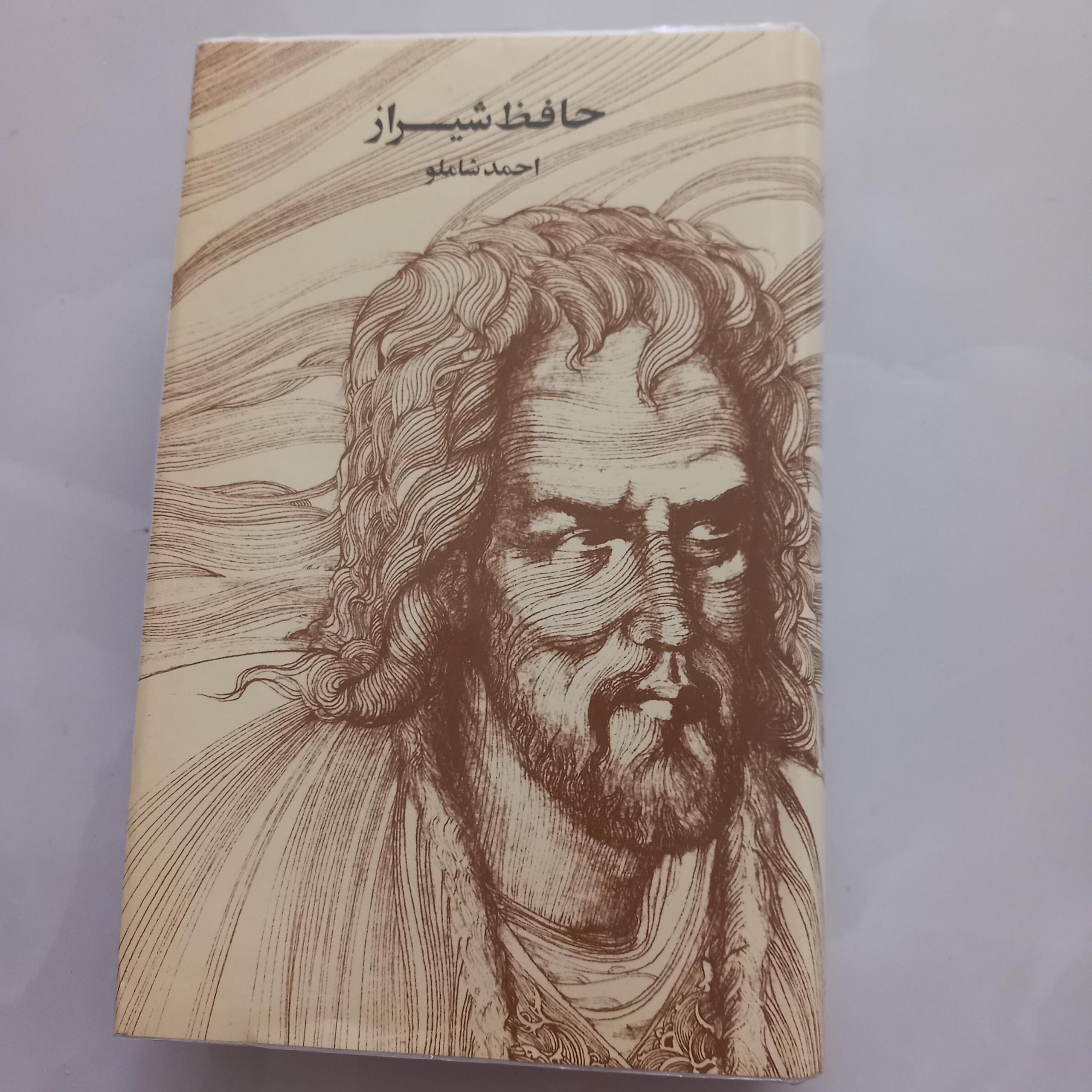 حافظ شیراز(احمد شاملو)