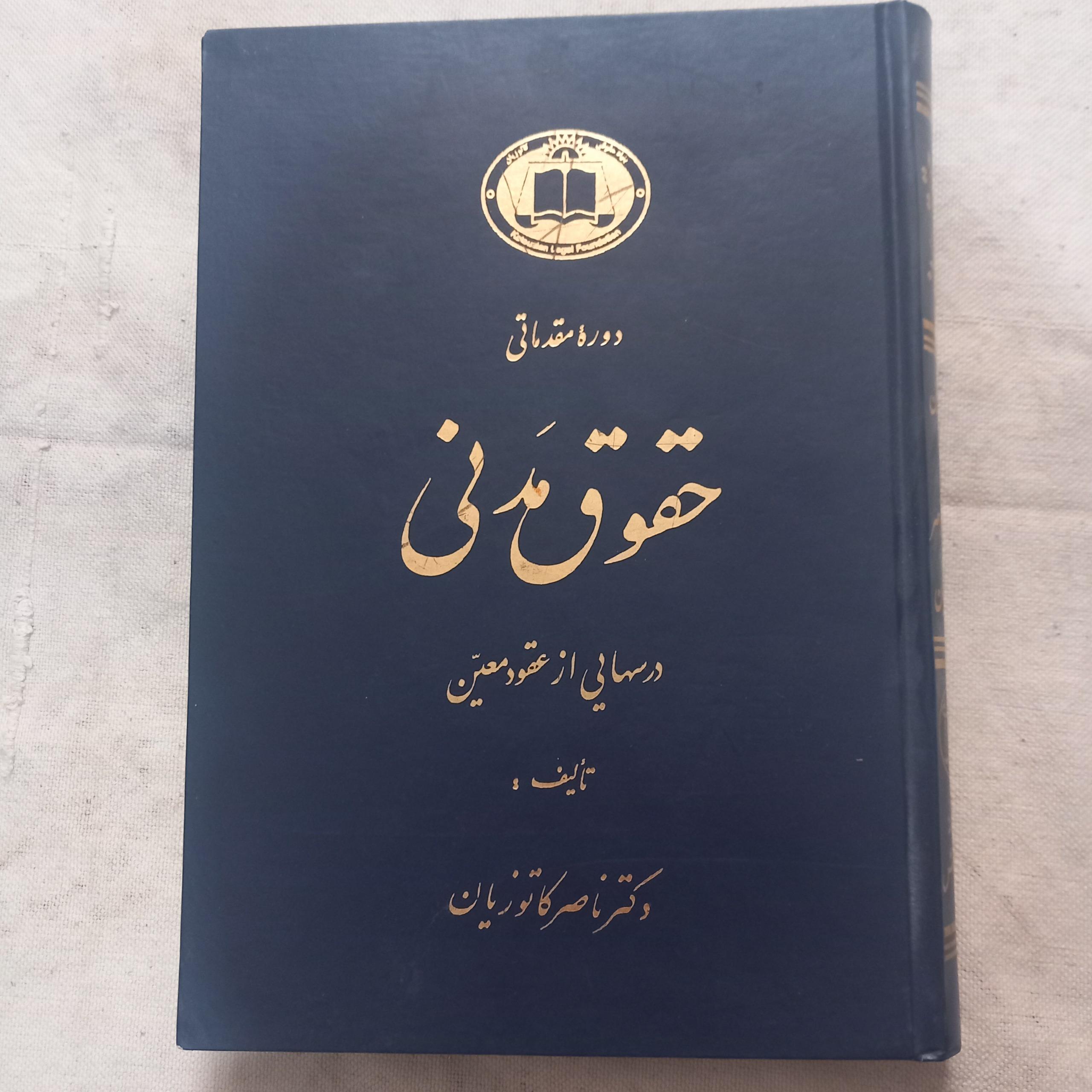 درسهایی از عقود معین(دکتر کاتوزیان)دو جلدی