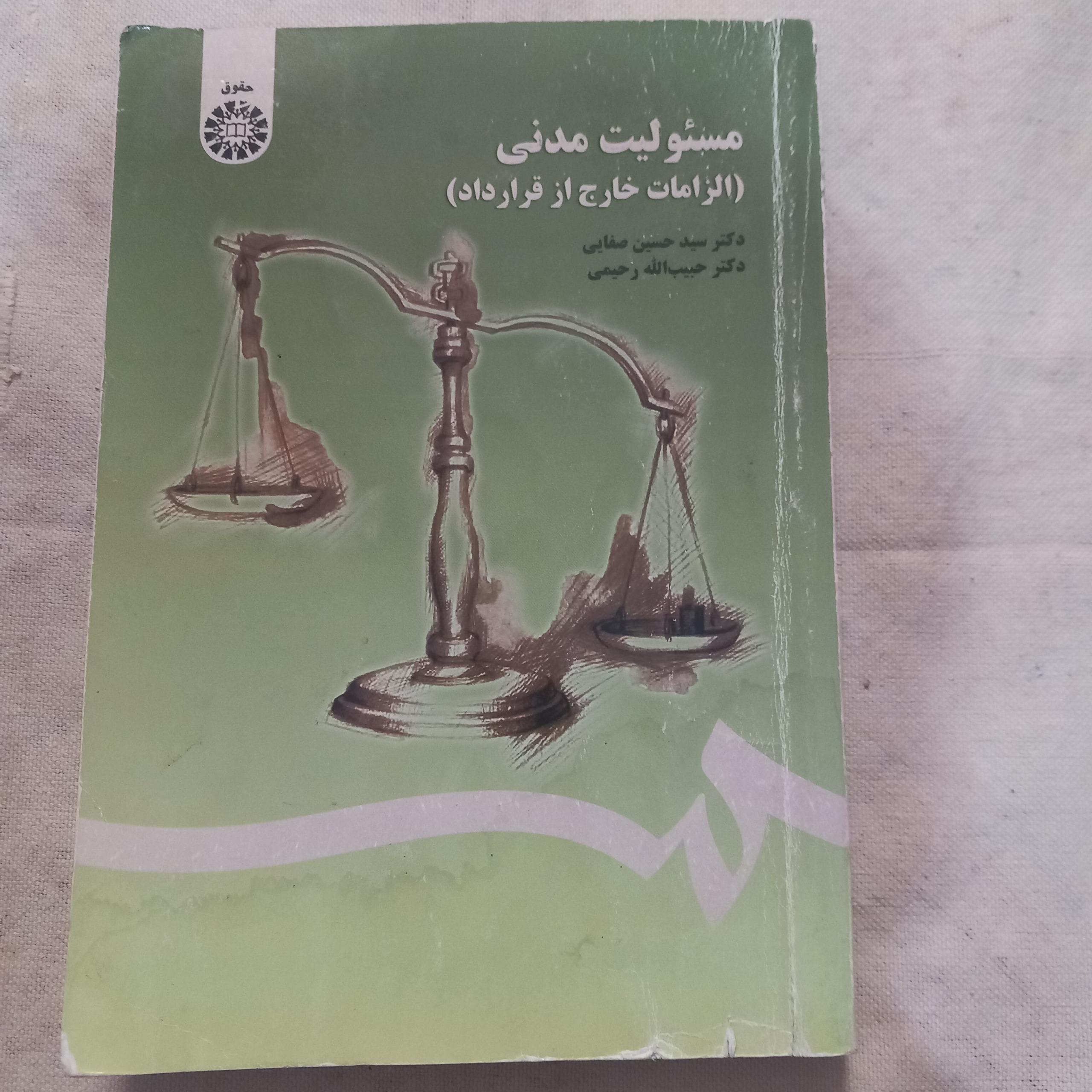 مسئولیت مدنی(الزمات خارج از قرارداد)دکتر صفایی