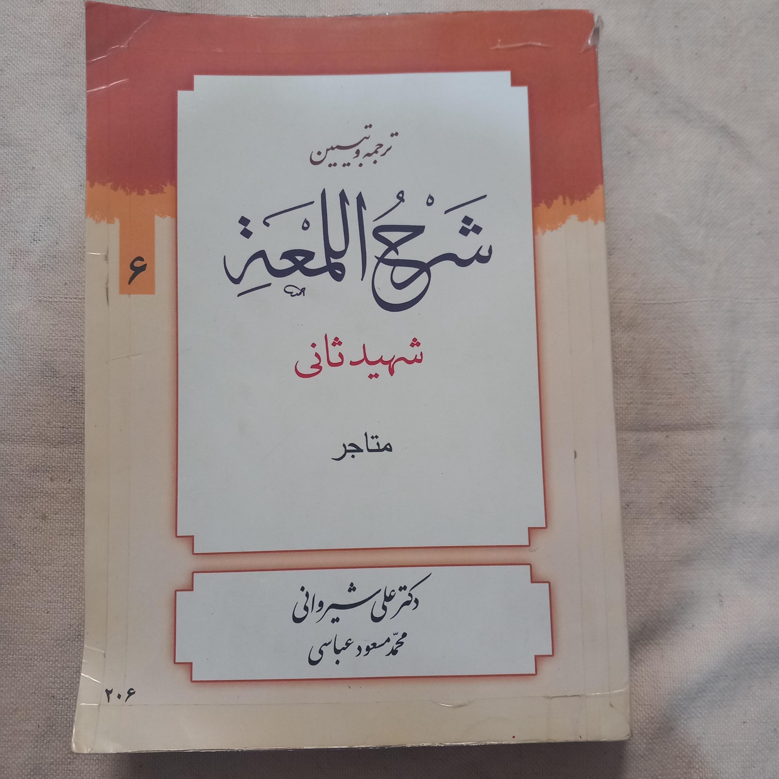 ترجمه و تبیین شرح لمعه(متاجر شهیدثانی)