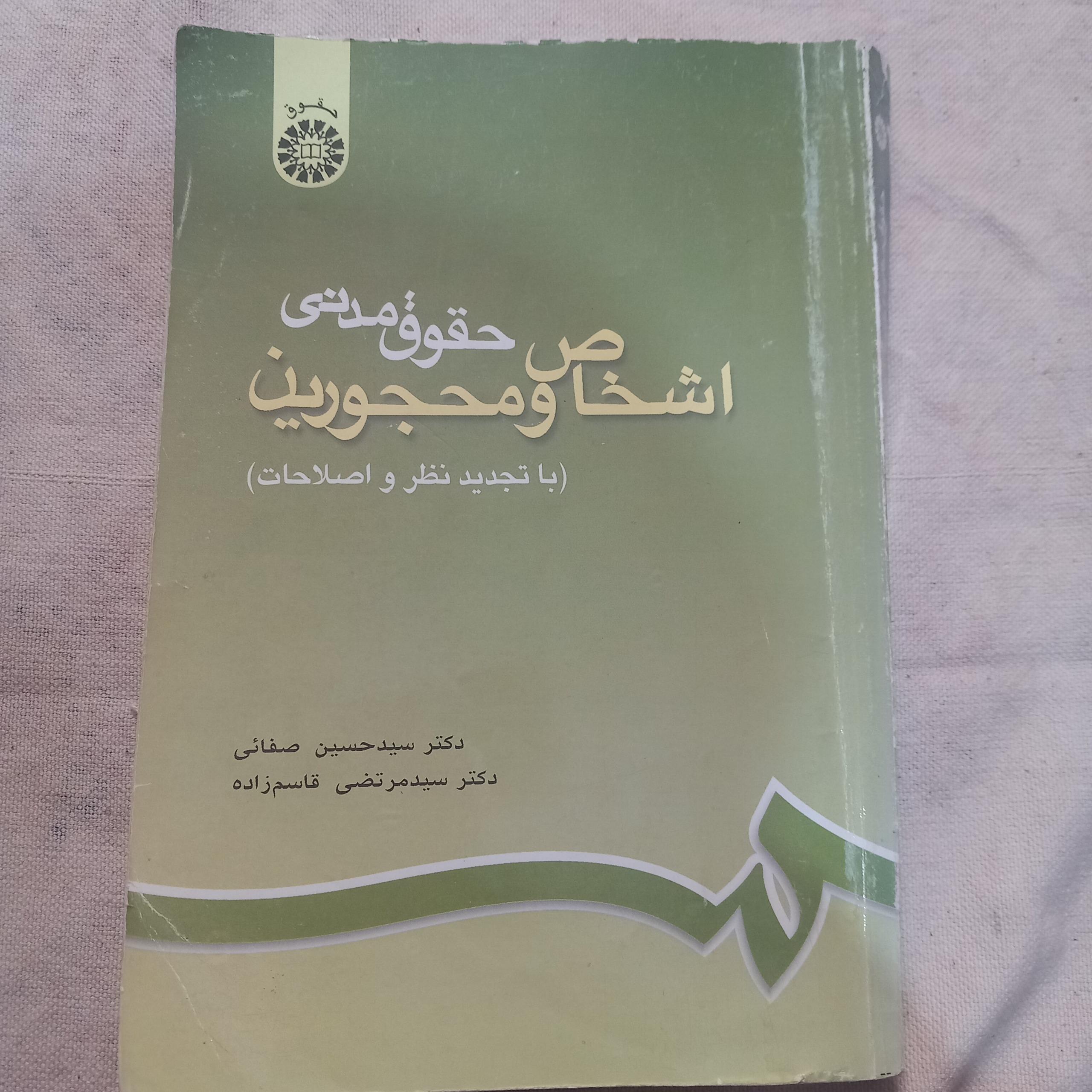 حقوق مدنی شخاص و محجورین(دکتر صفایی)