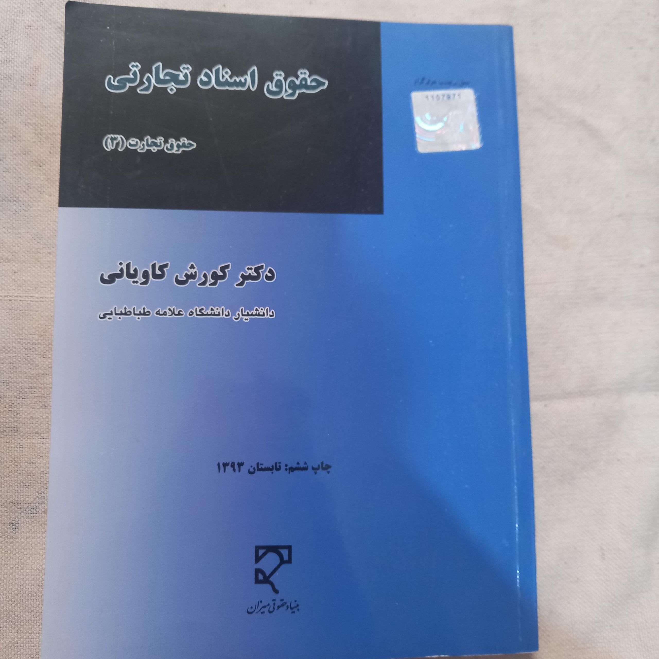 حقوق اسناد تجارتی(تجارت3)دکتر کاویانی