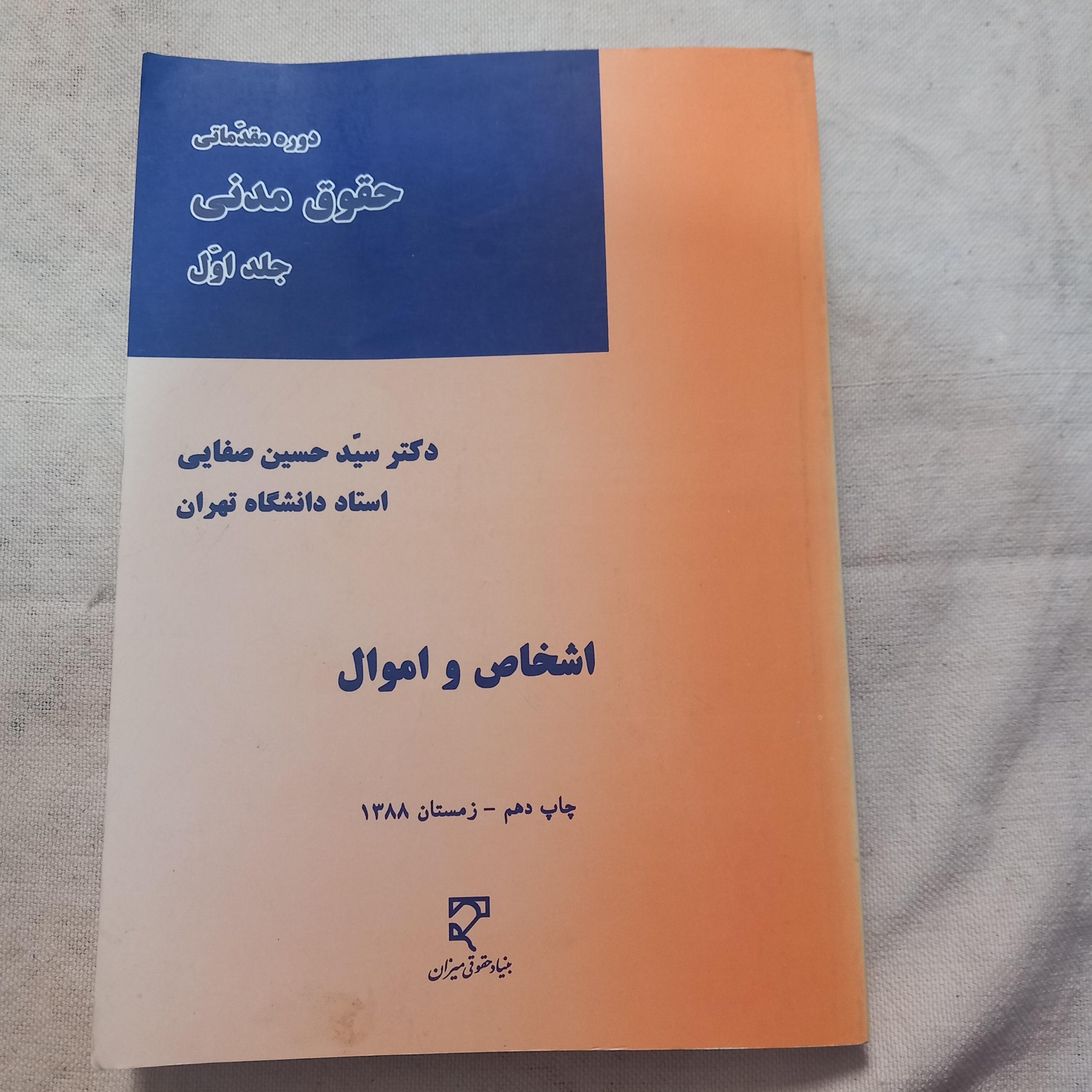 حقوق مدنی اشخاص و اموال(دکتر صفایی)