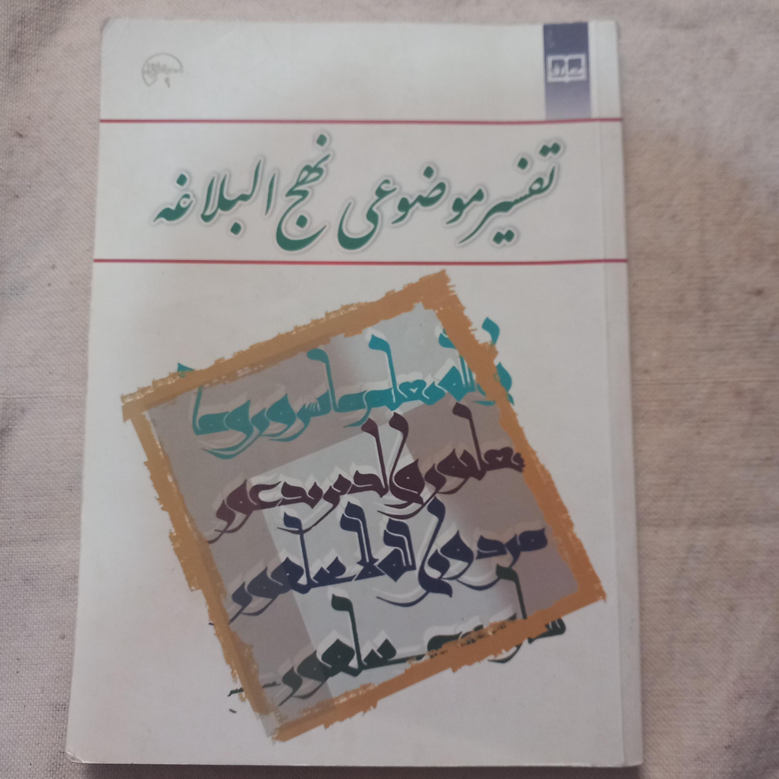 تفسیر موضوعی نهج البلاغه
