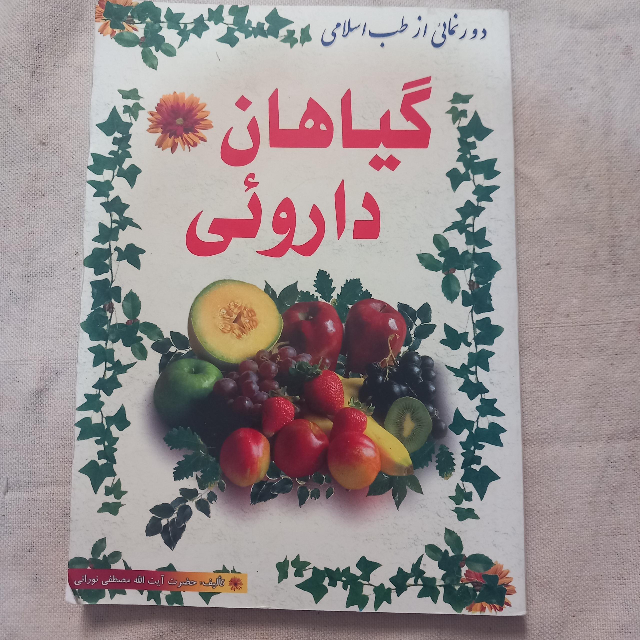 گیاهان دارویی(طب اسلامی آیت الله نورانی)