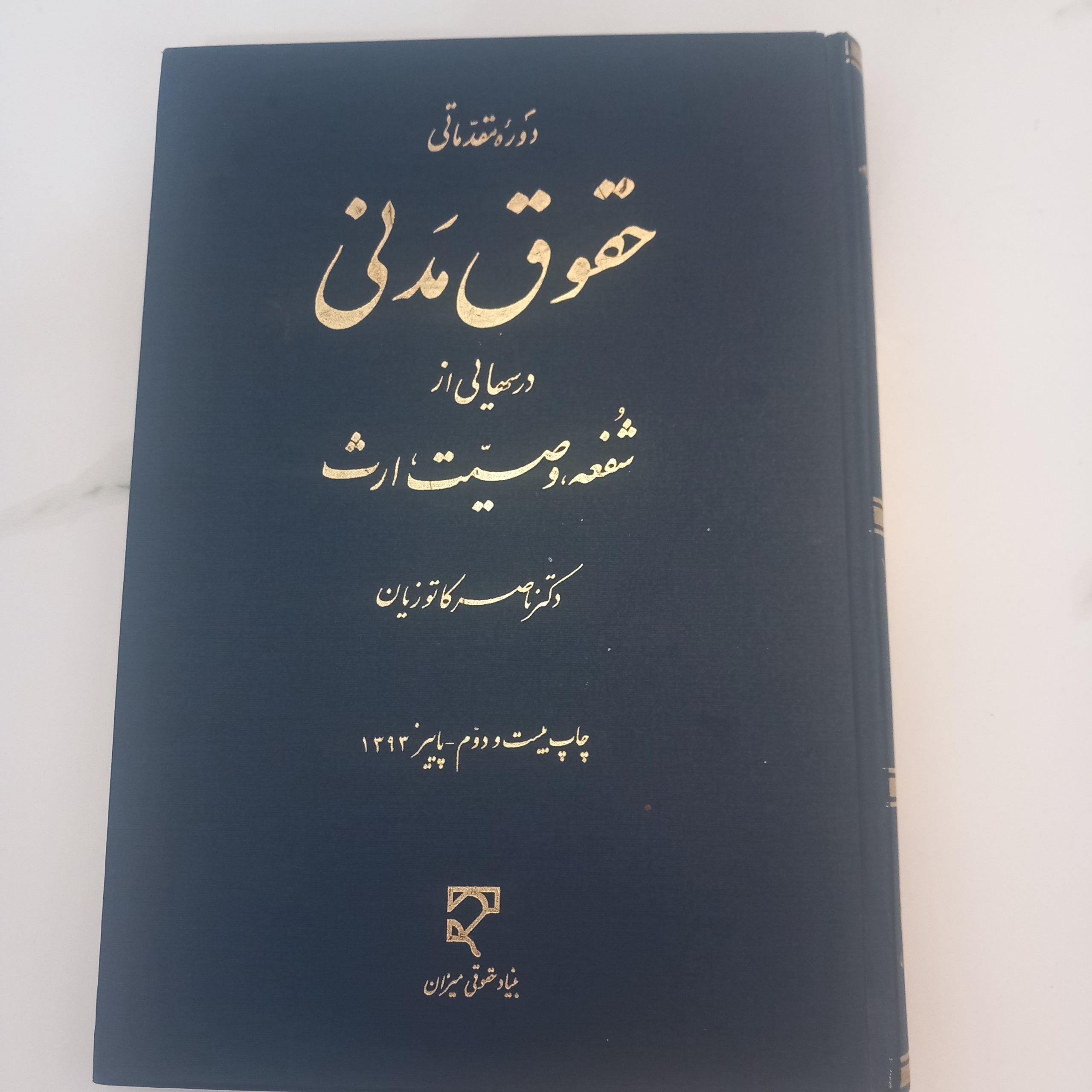 حقوق مدنی(شفعه،وصیت،ارث)دکتر کاتوزیان