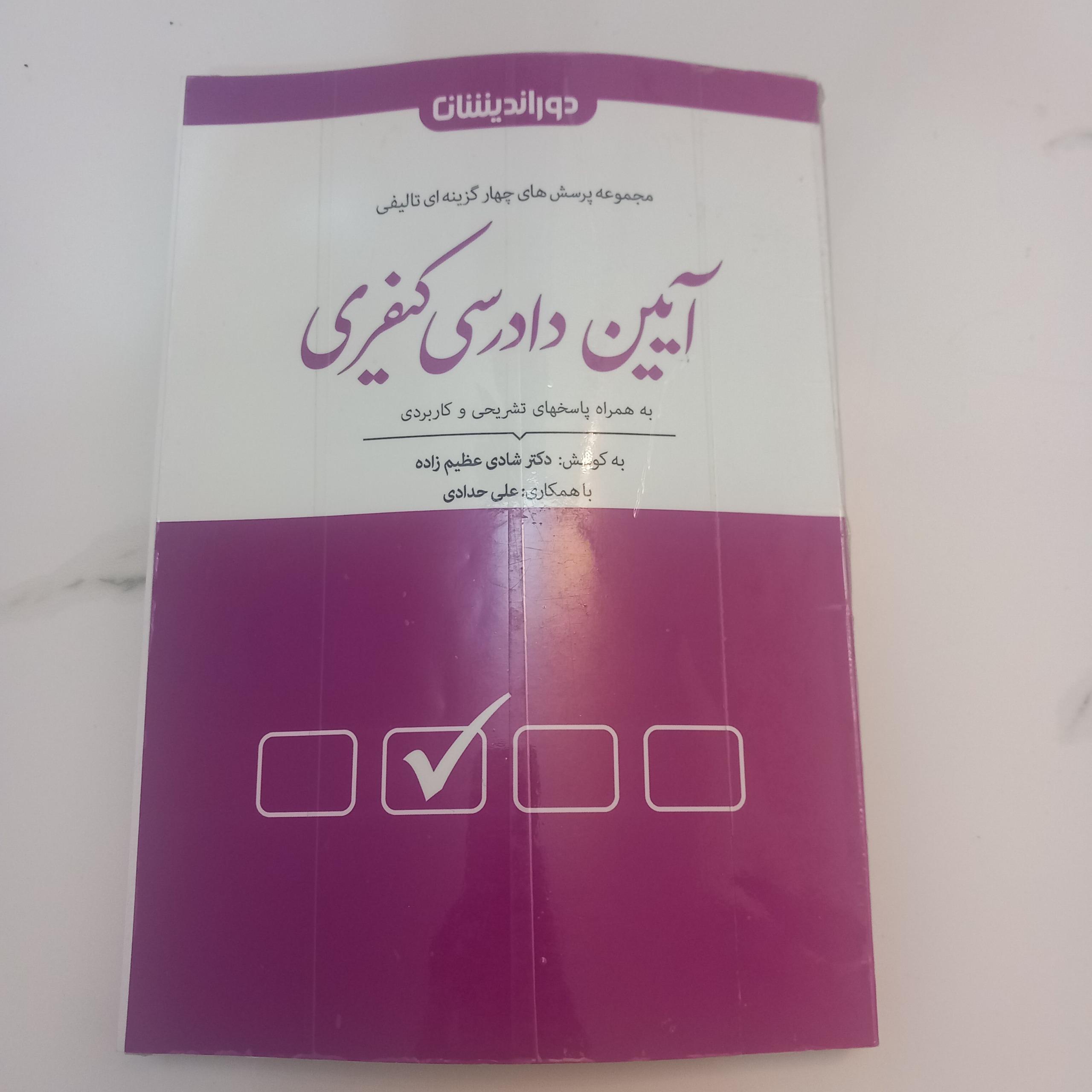 پرسشهای تالیفی آیین دادرسی کیفری(عظیم زاده)