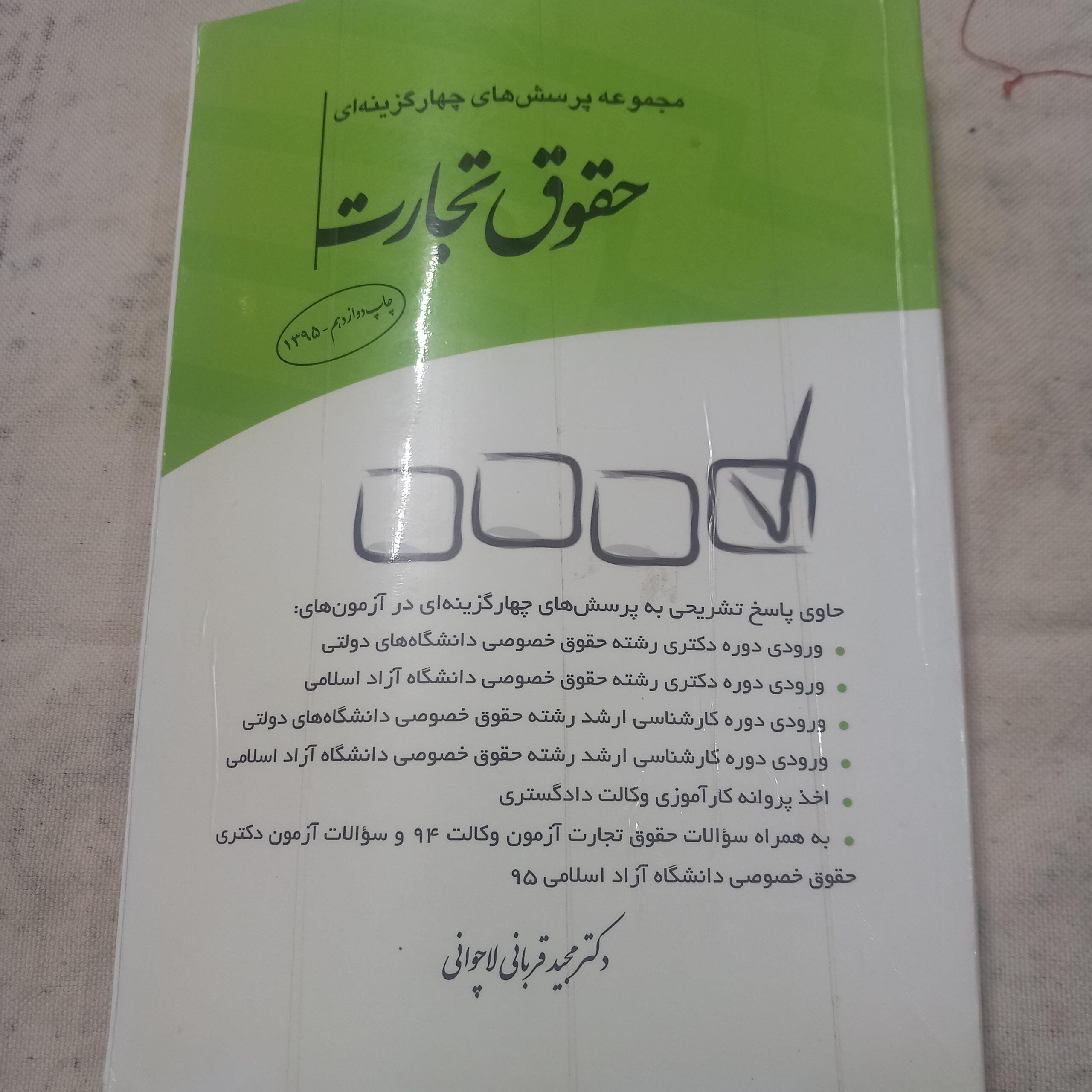 پرسشهای چهارگزینهای حقوق تجارت(دکترقربانی)