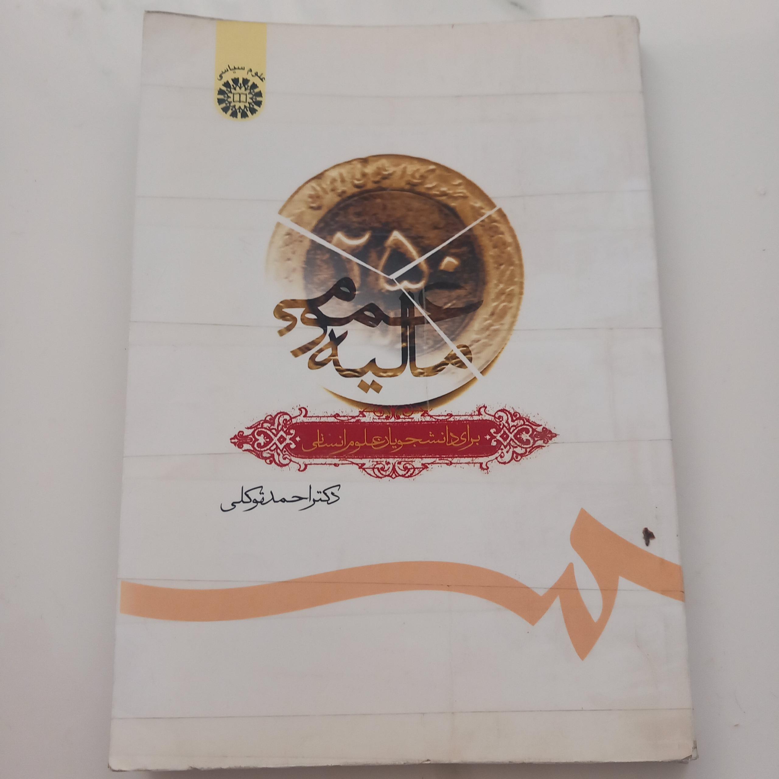 مالیه عمومی(دکتراحمد توکلی)