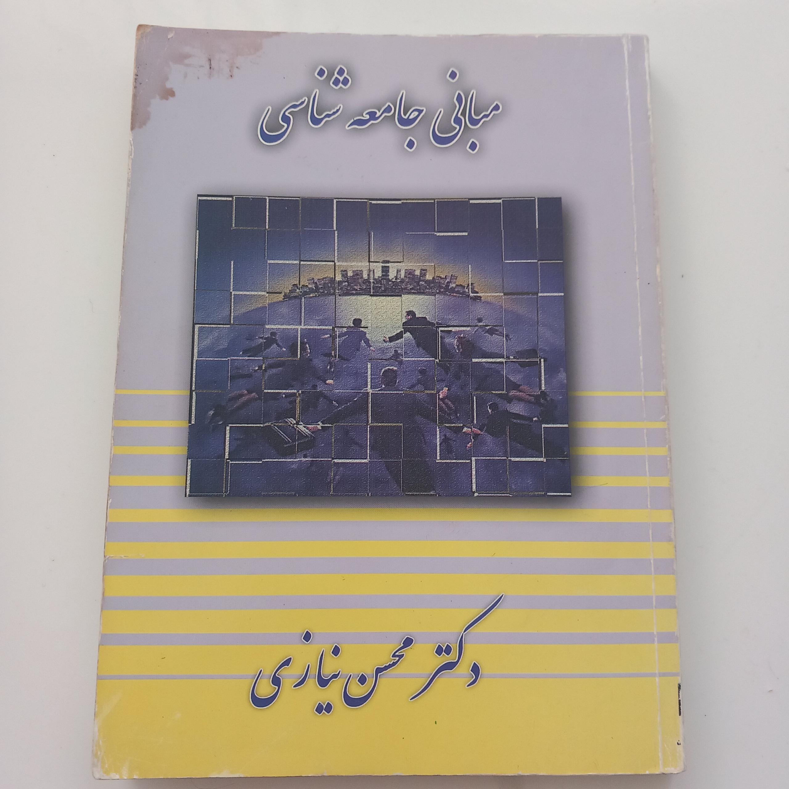 مبانی جامعه شناسی(دکتر محسن نیازی)