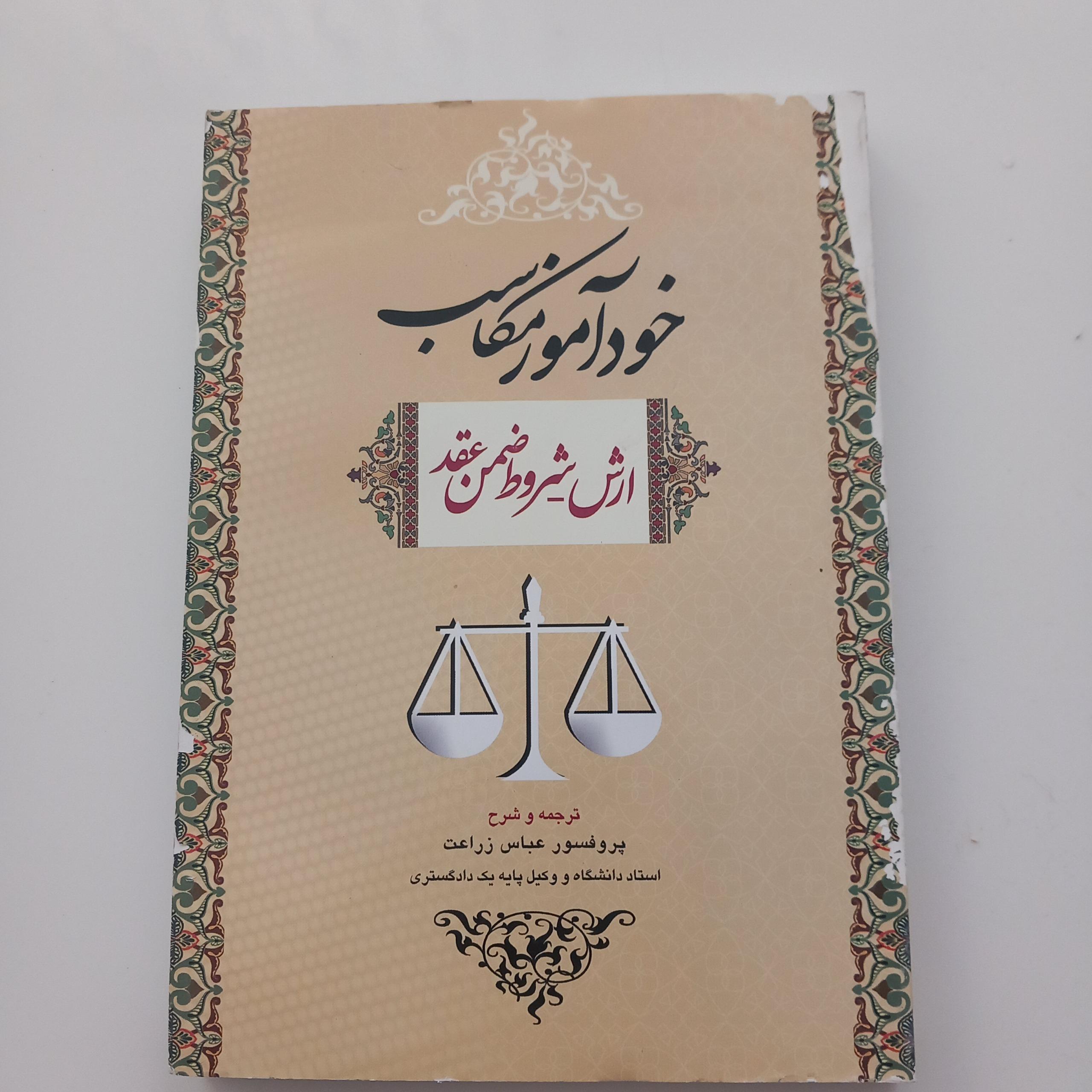 خودآموز مکاسب(ارش-شروط ضمن عقد) دکتر زراعت