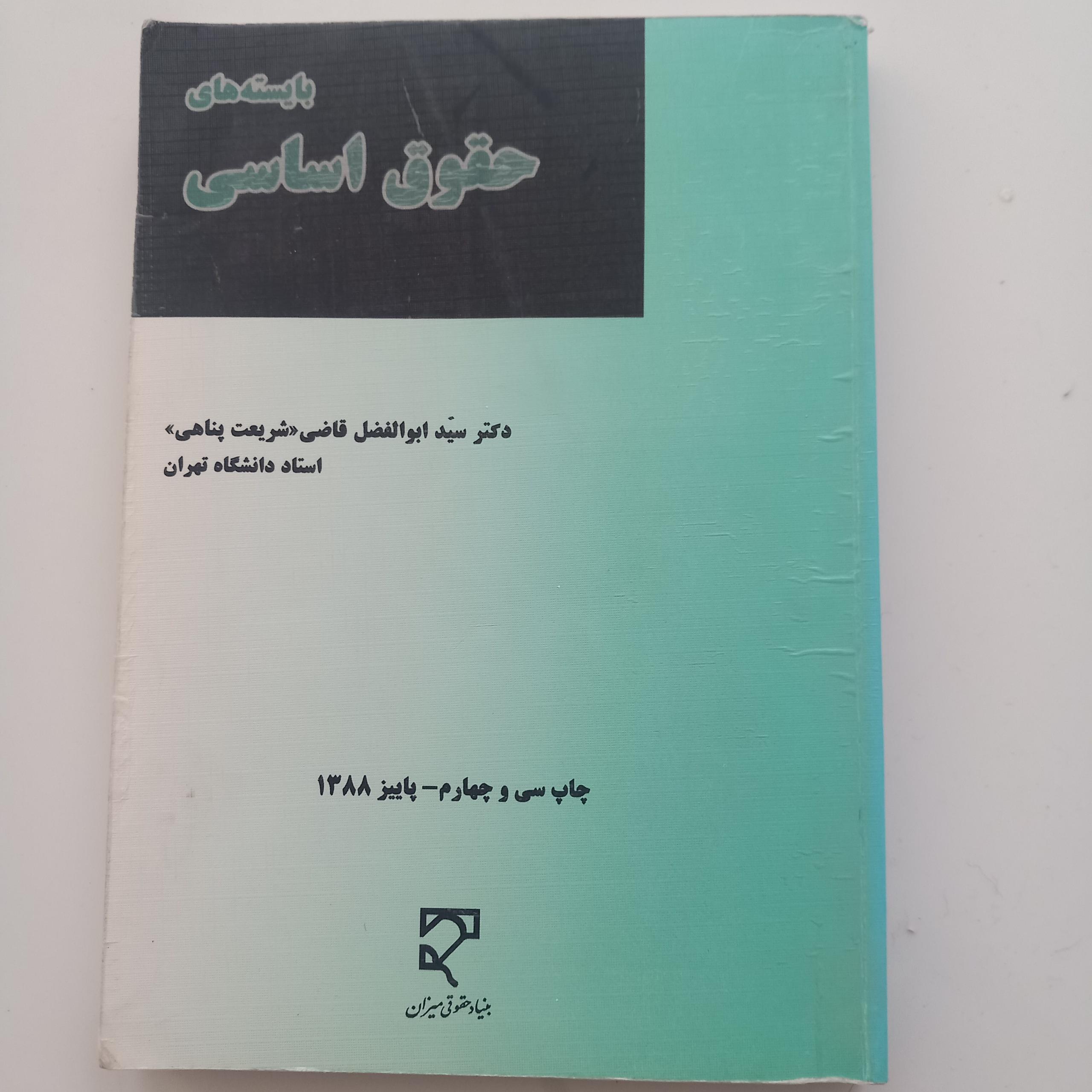 بایسته های حقوق اساسی(دکتر ابوالفضل قاضی)