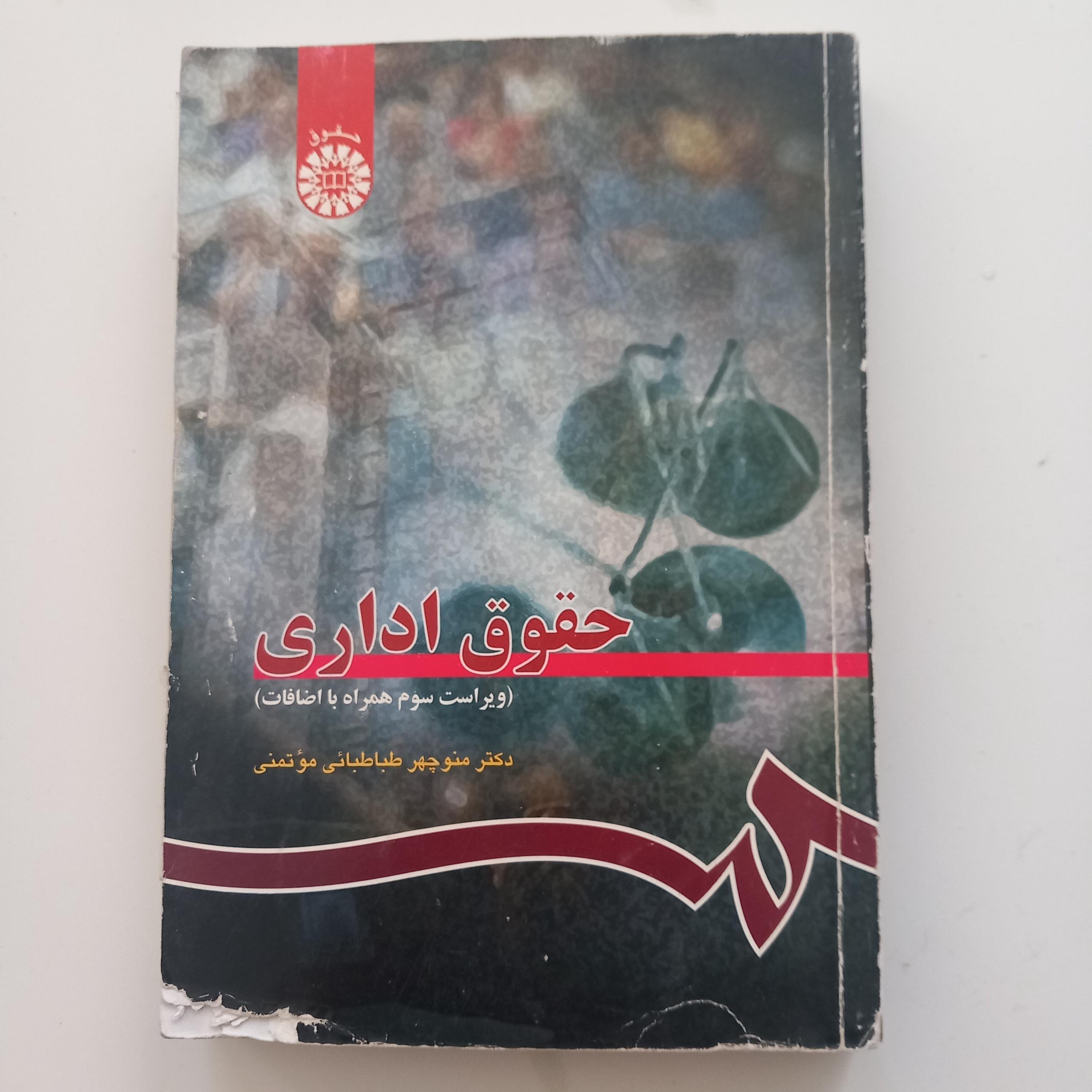 حقوق اداری(دکتر منوچهر طباطبایی)