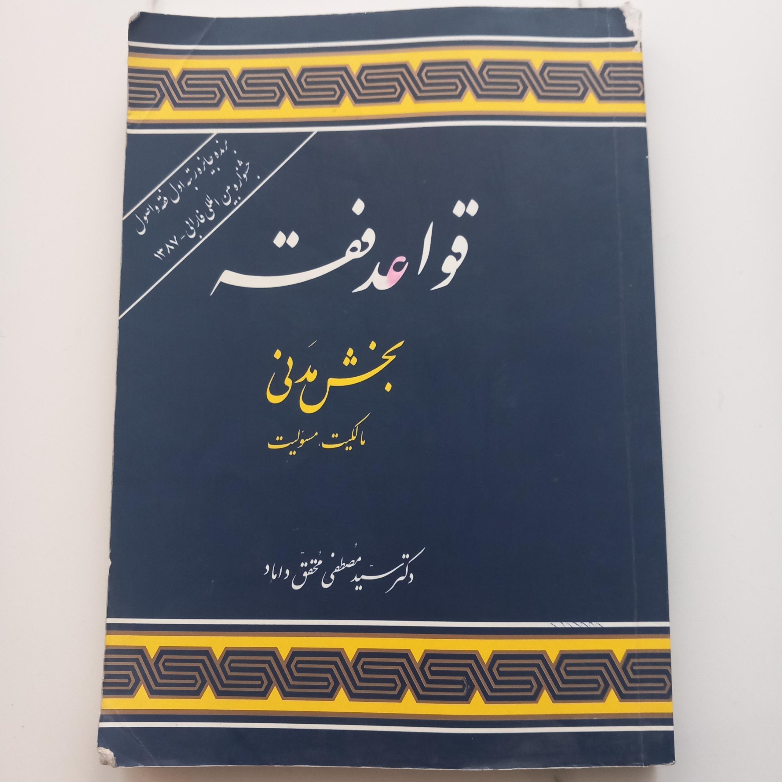 قواعد فقه مدنی( مالکیت و مسئولیت)محقق داماد