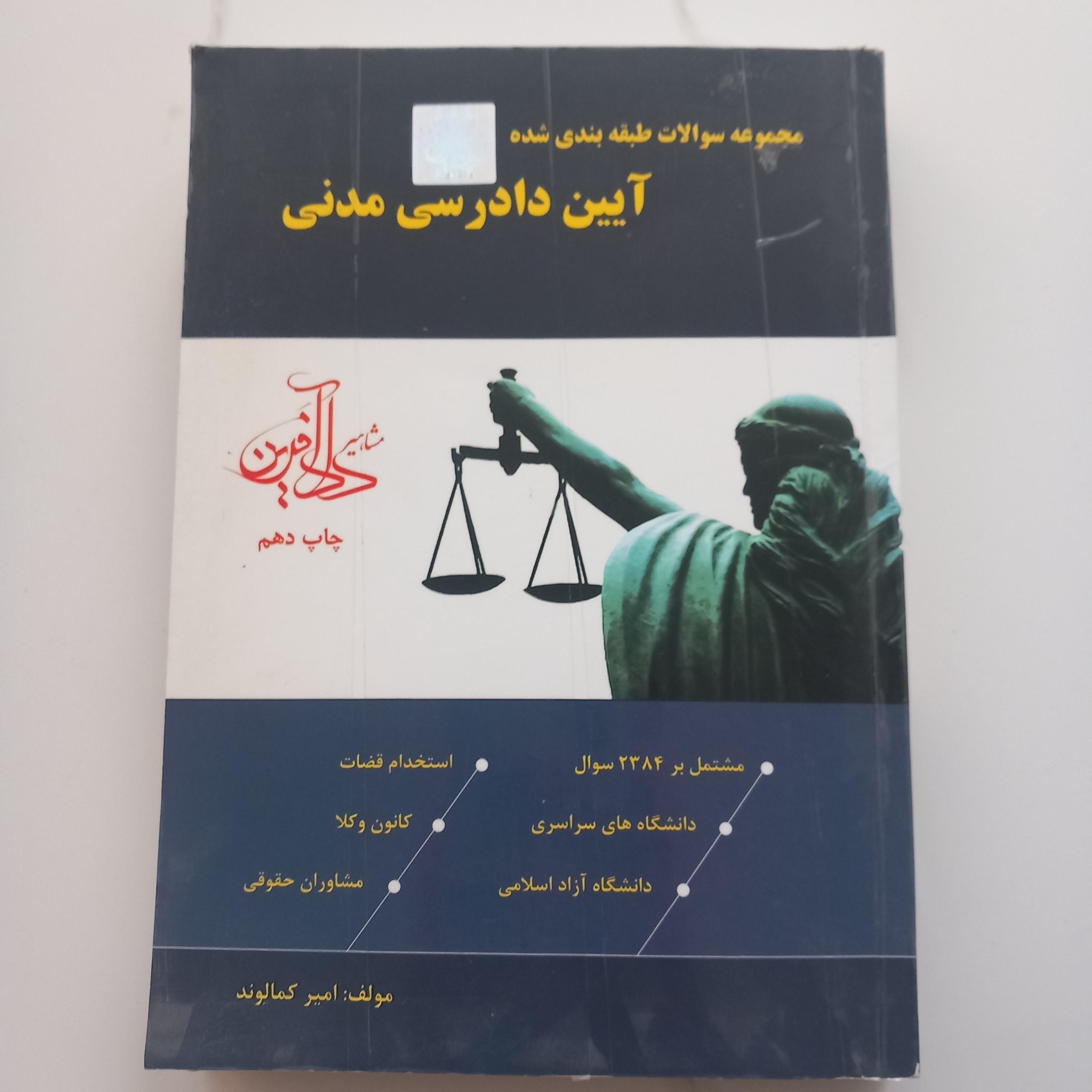 مجموعه سوالات طبقه بندی شده آیین دادرسی مدنی