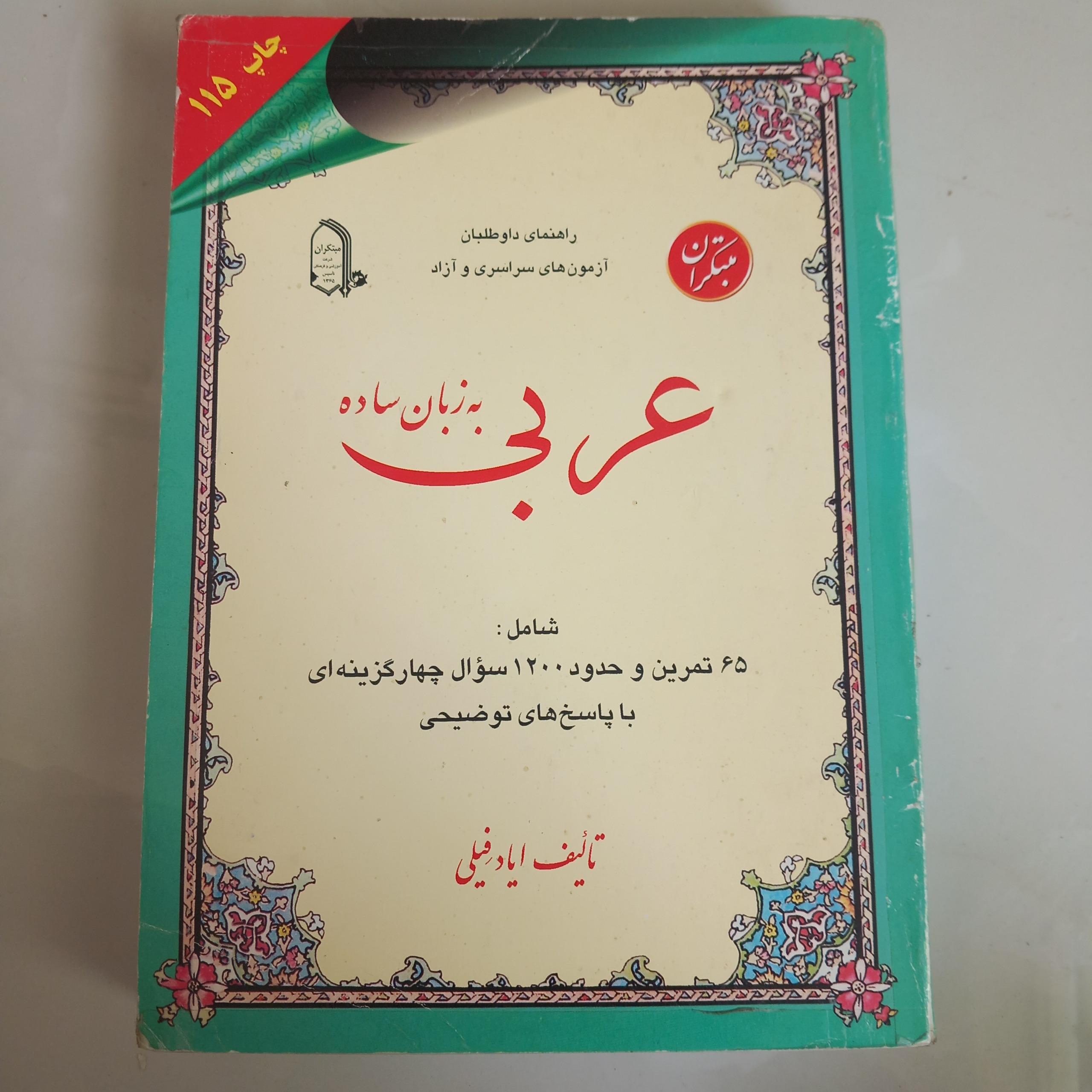 عربی به زبان ساده(ایادفیلی-میرشکاری)645صفحه