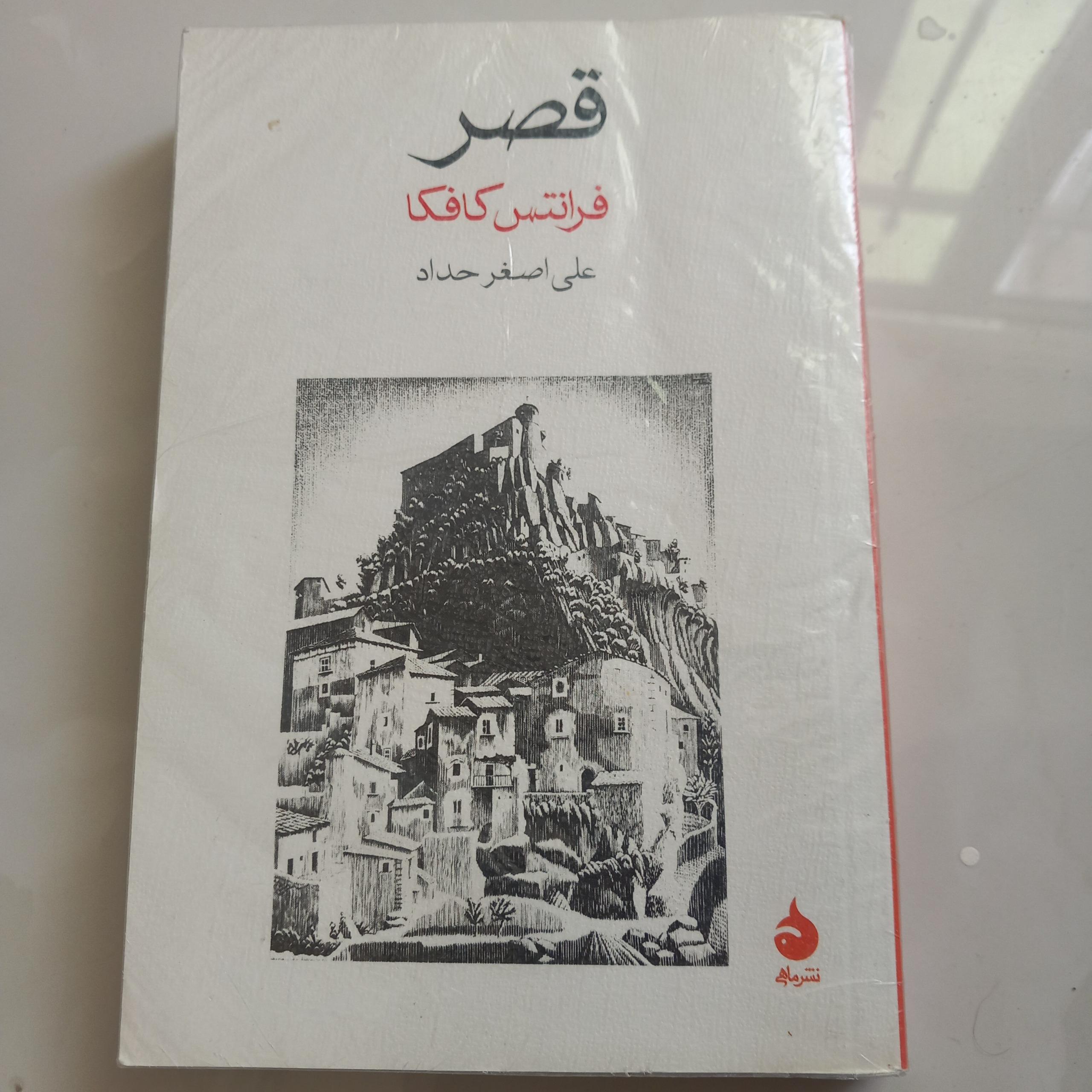 قصر (فرانتس کافکا)