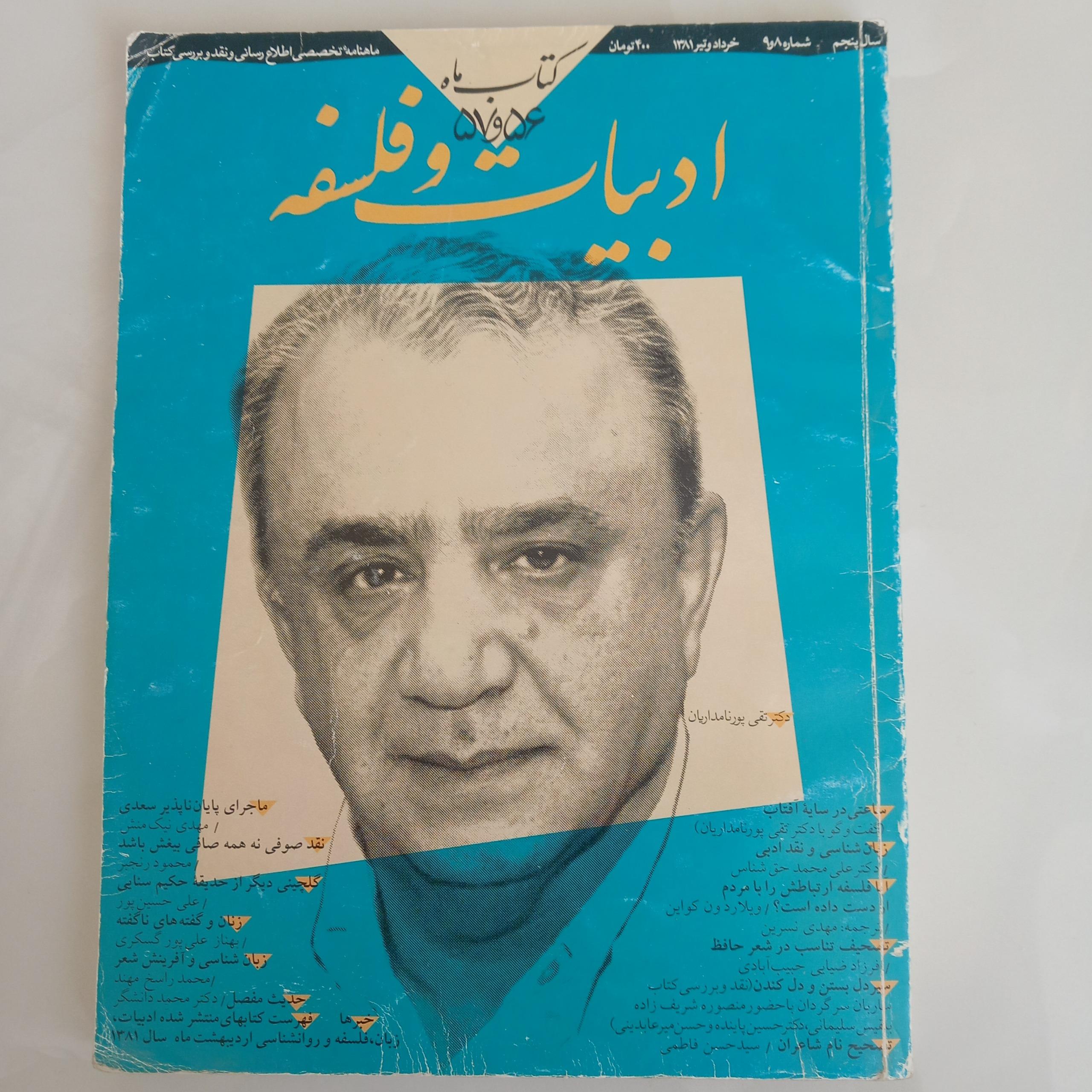 ادبیات و فلسفه(ماهنامه تخصصی کتاب ماه)