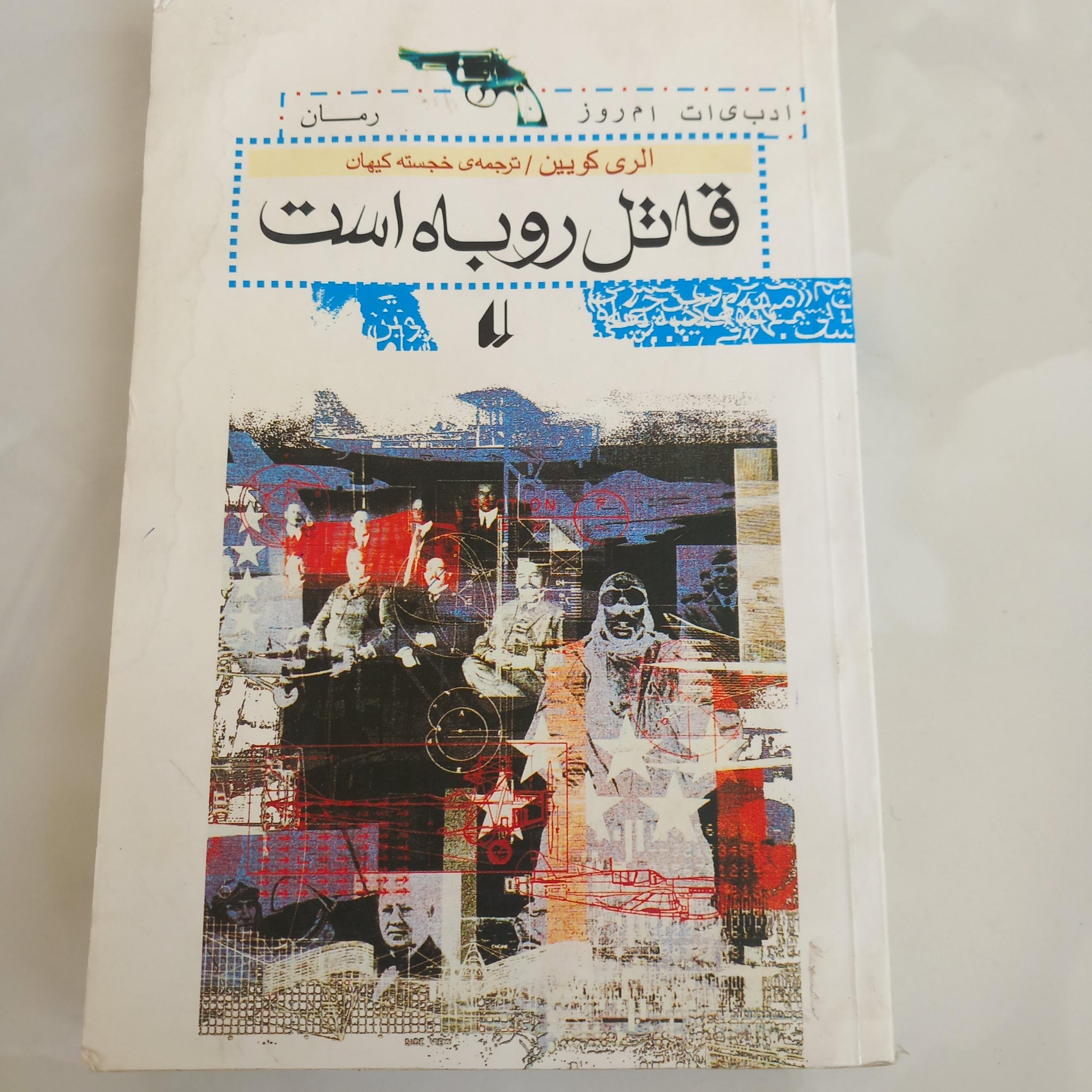 قاتل روباه است(الری کویین)ترجمه خجسته کیهان
