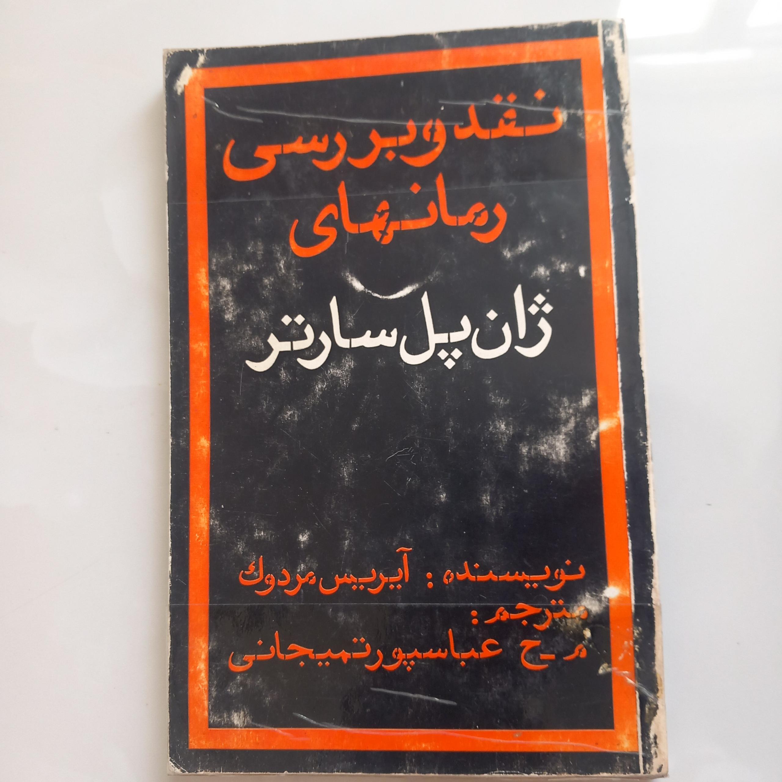 نقد و بررسی رمانهای ژان پل سارتر(آیریس مردوک)