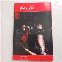 تنهایی