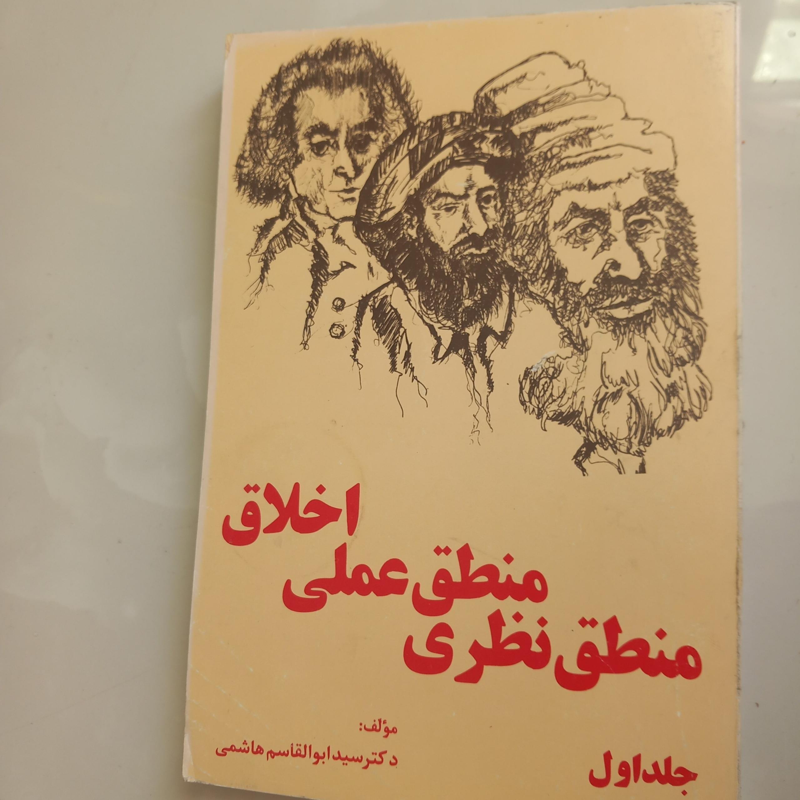 منطق نظری،منطق عملی،اخلاق(ابوالقاسم هاشمی)